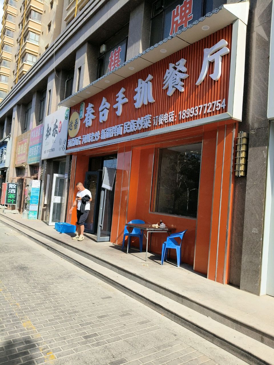 达吾春台手抓餐厅(保利金色佳苑店)
