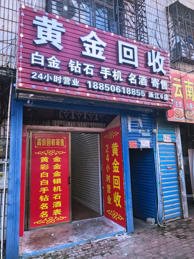 黄金回收(涵江六店)