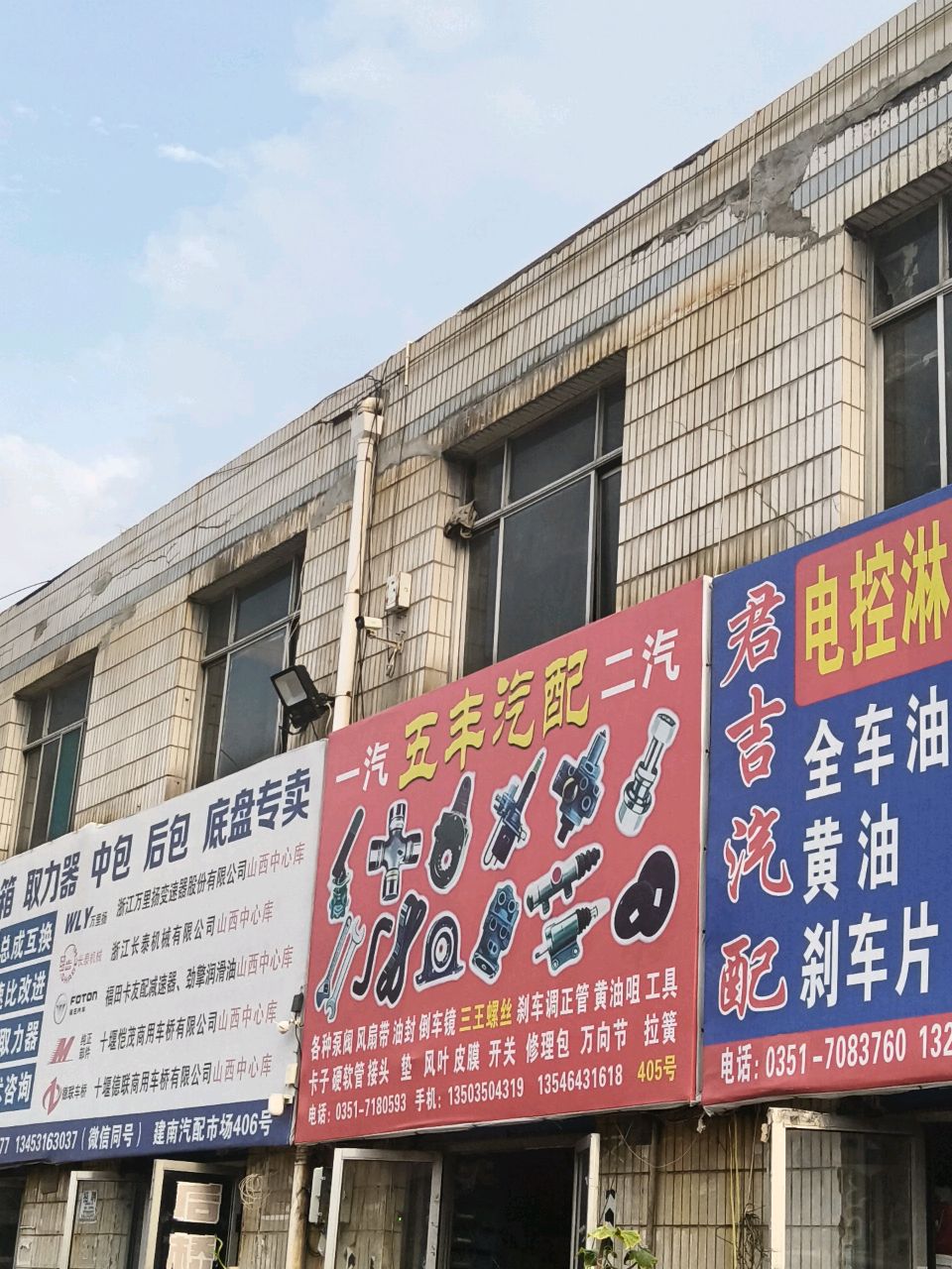 五丰汽配