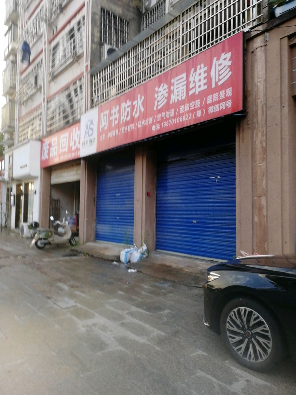 废品回收