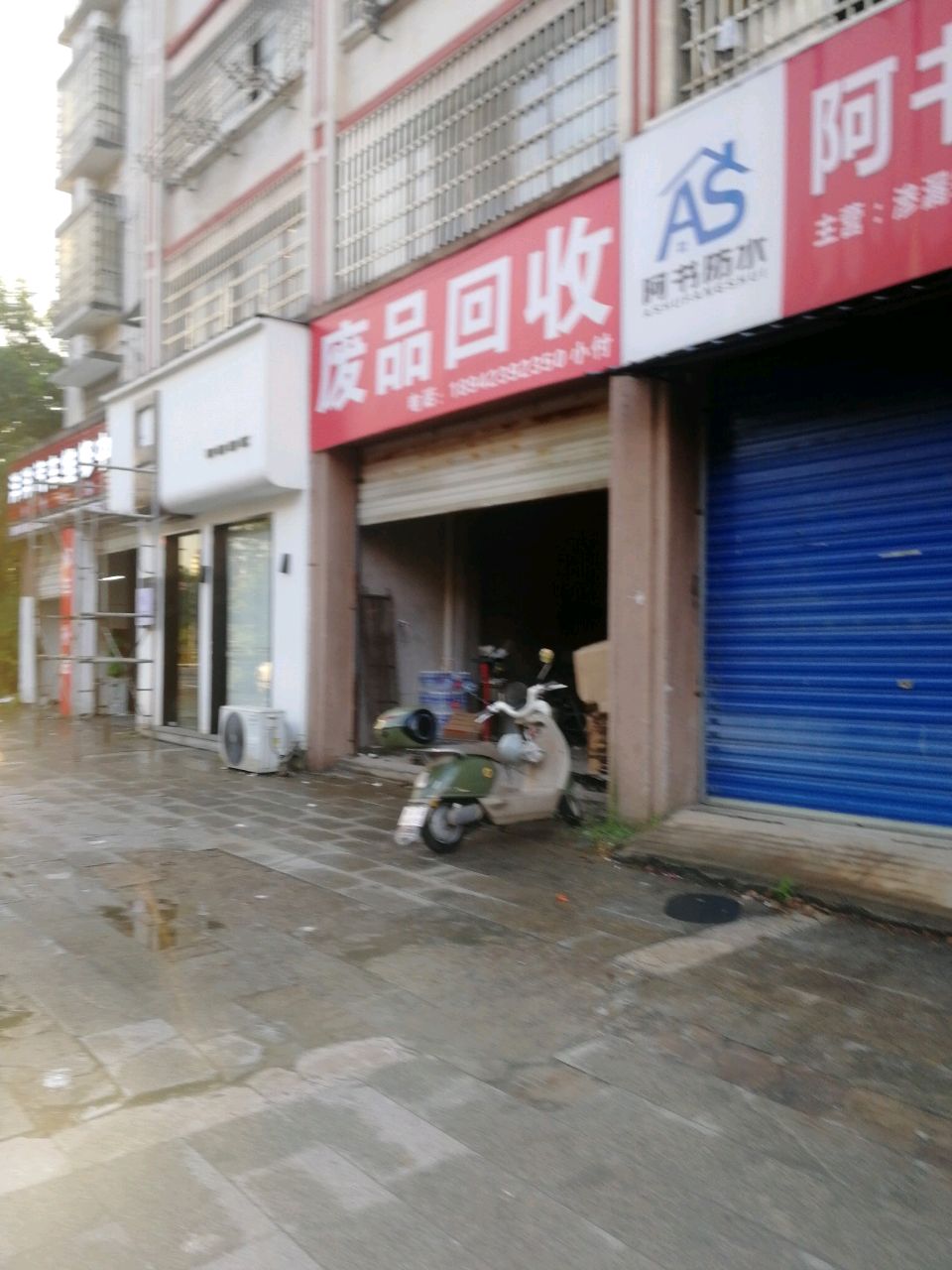 废品回收