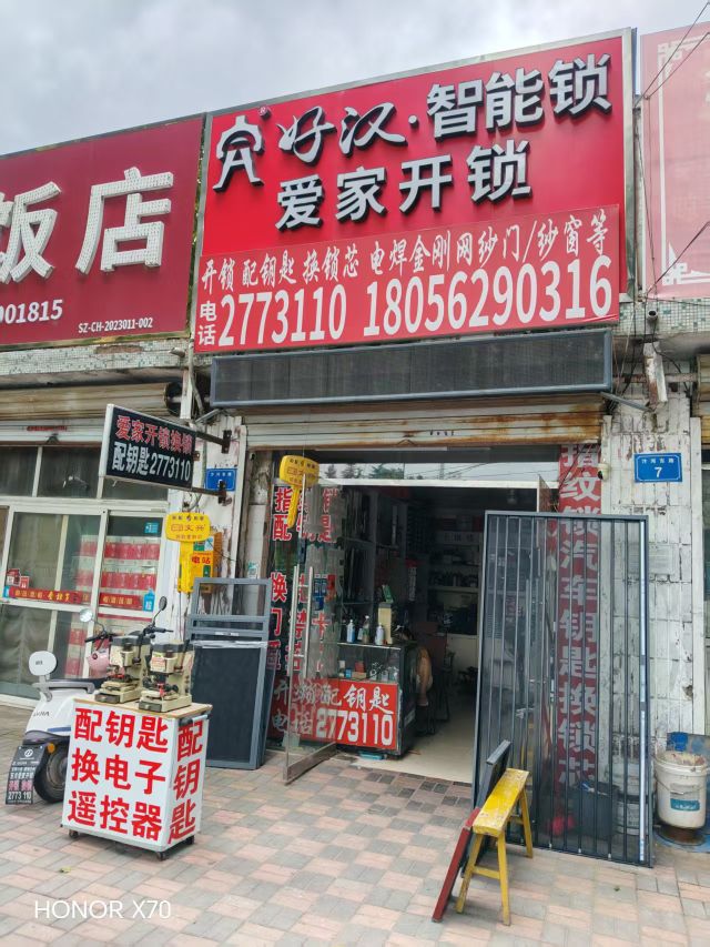 爱家开锁