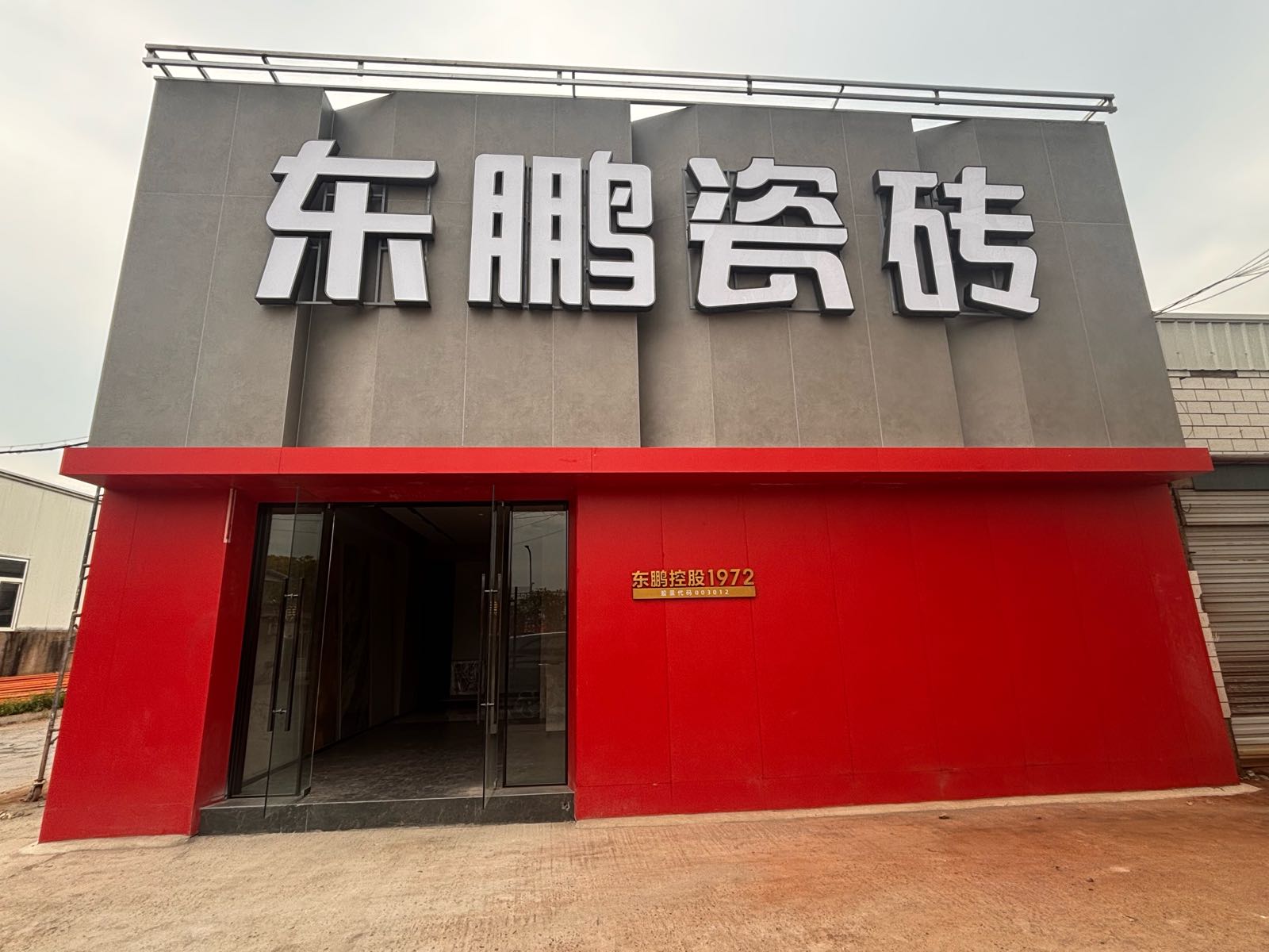 东鹏瓷砖仓库(四川新华纺织有限公司店)