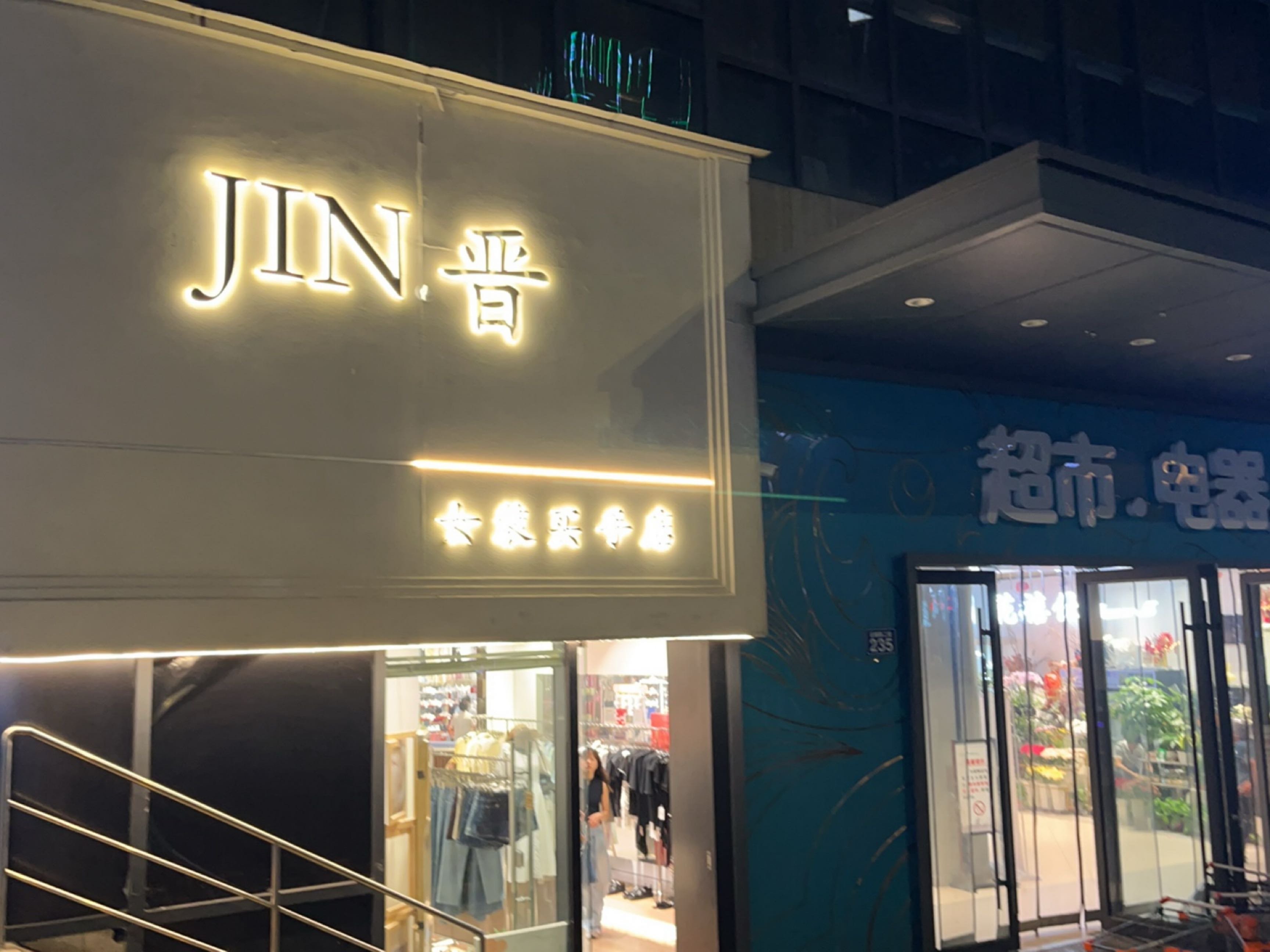 JIN·晋(女装买手店)