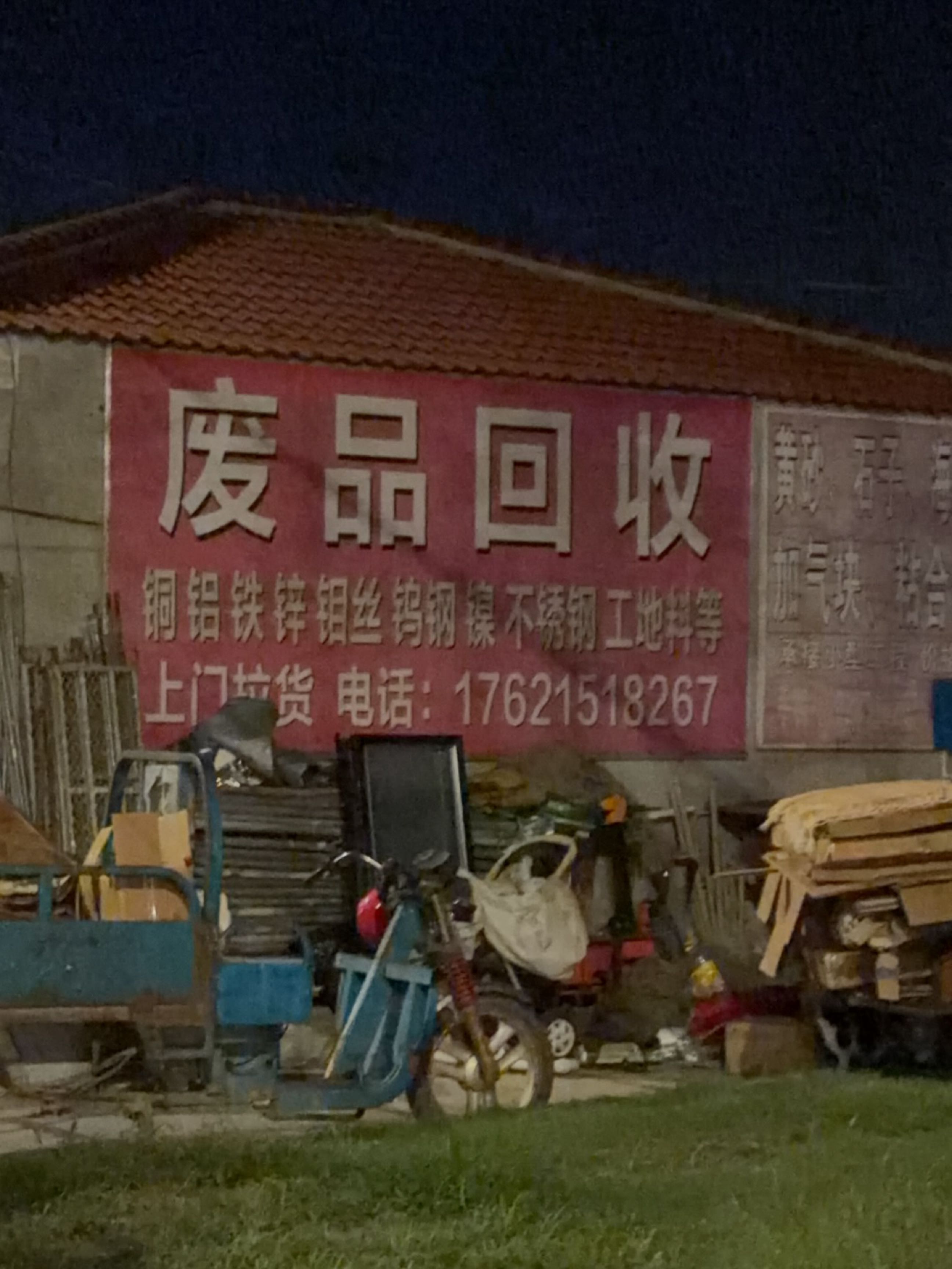 废品回收