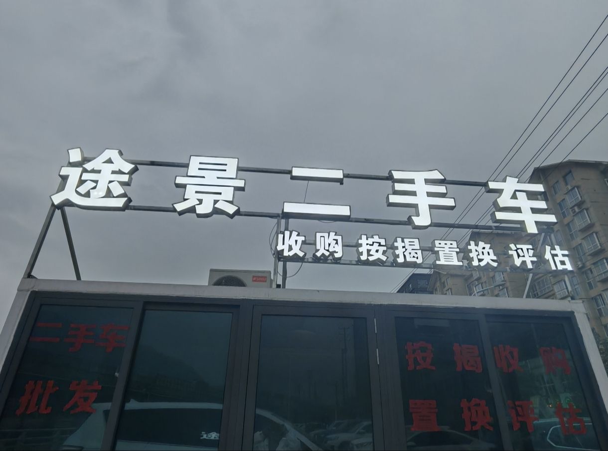 途景二手车