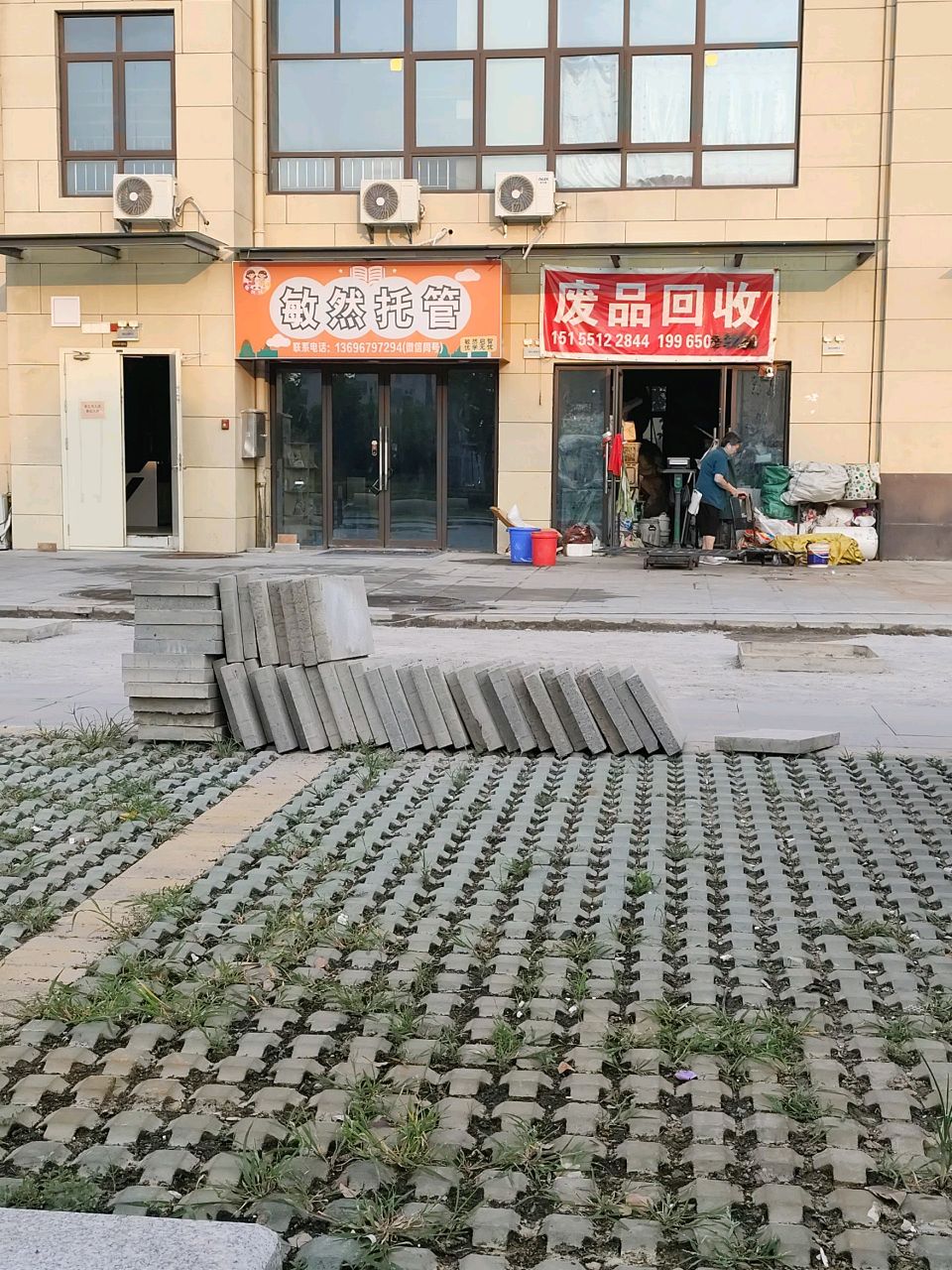 废品回收