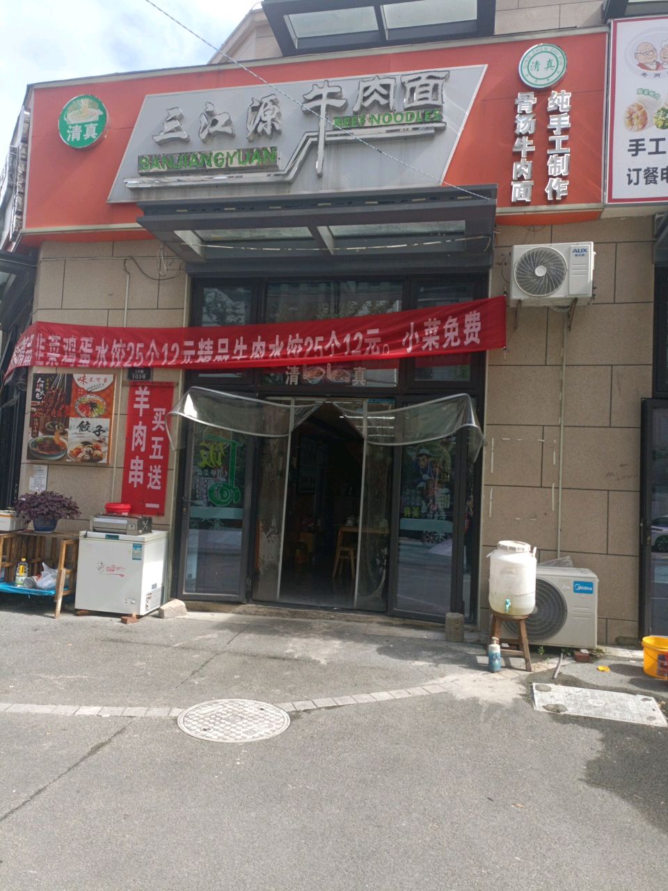 清真三江源牛肉面