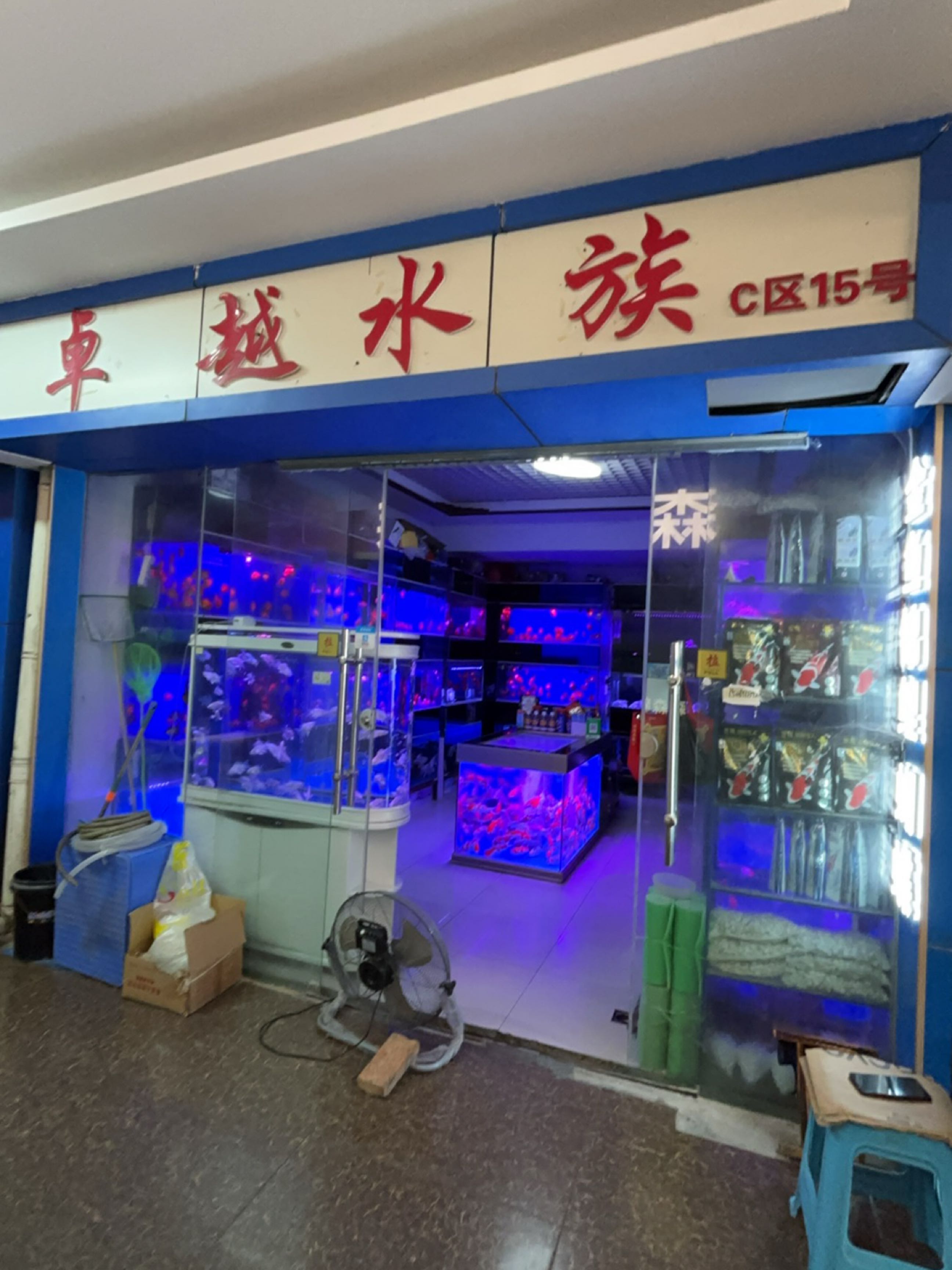 卓越水族