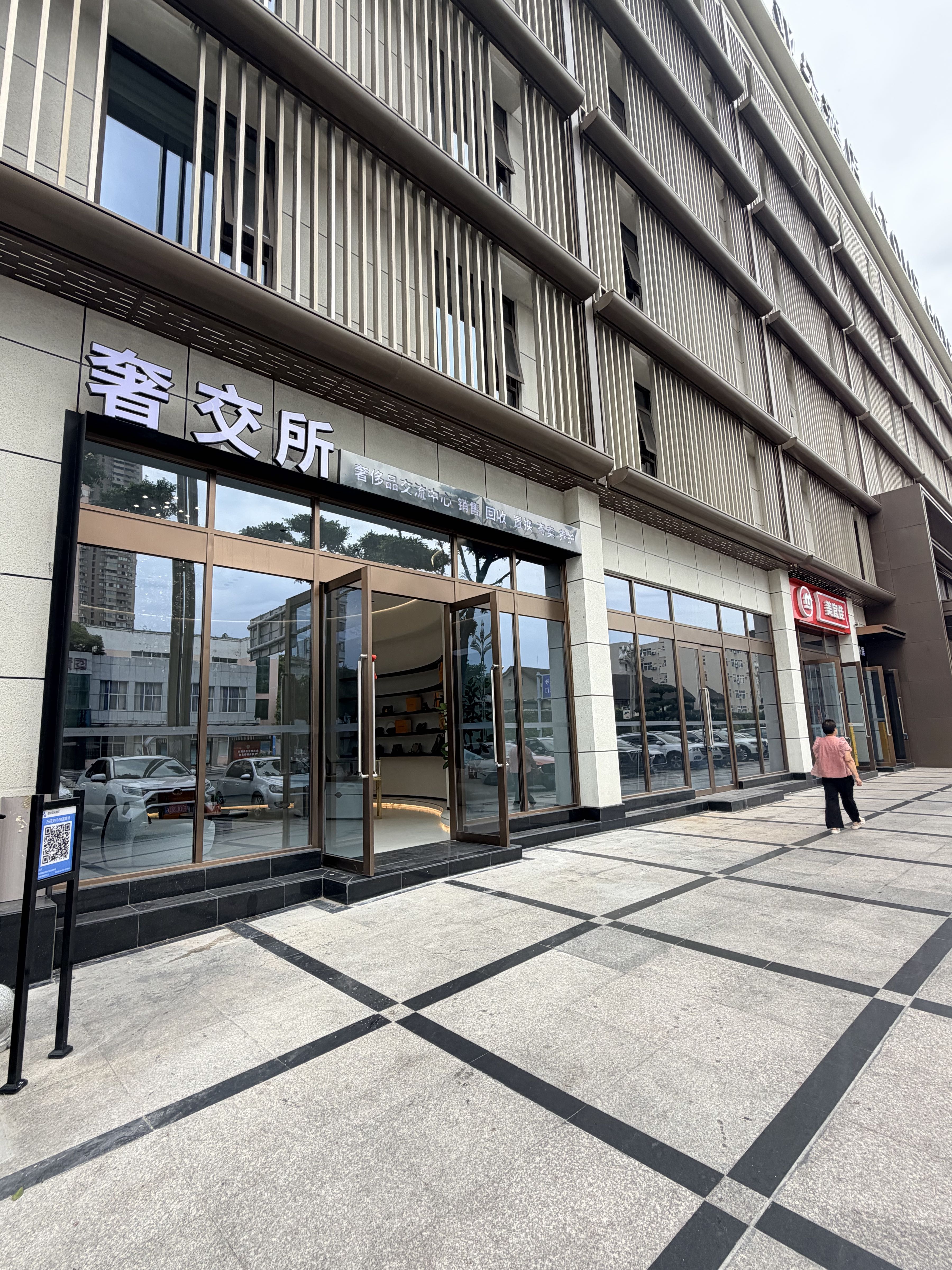 奢交所