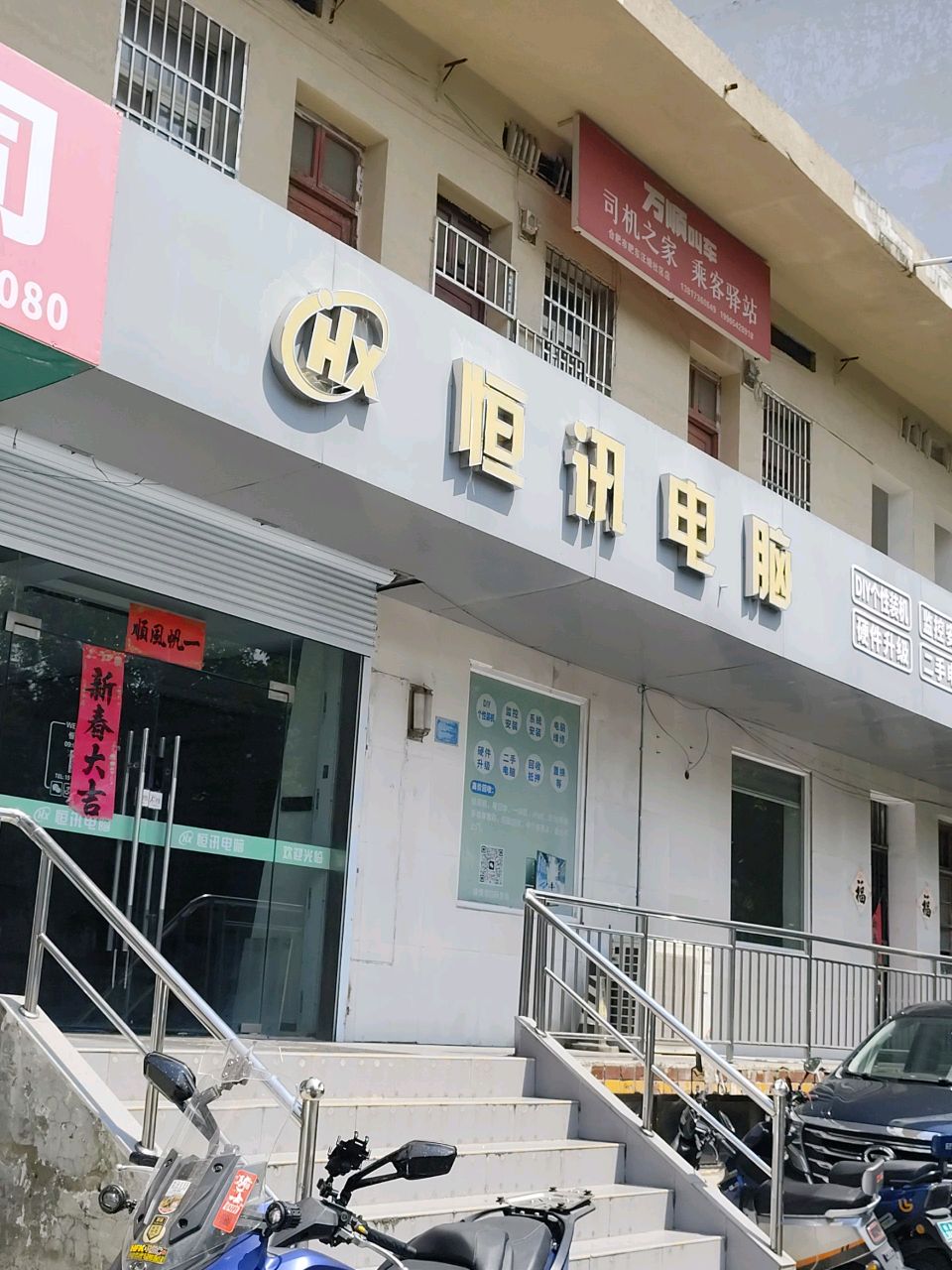恒讯电脑