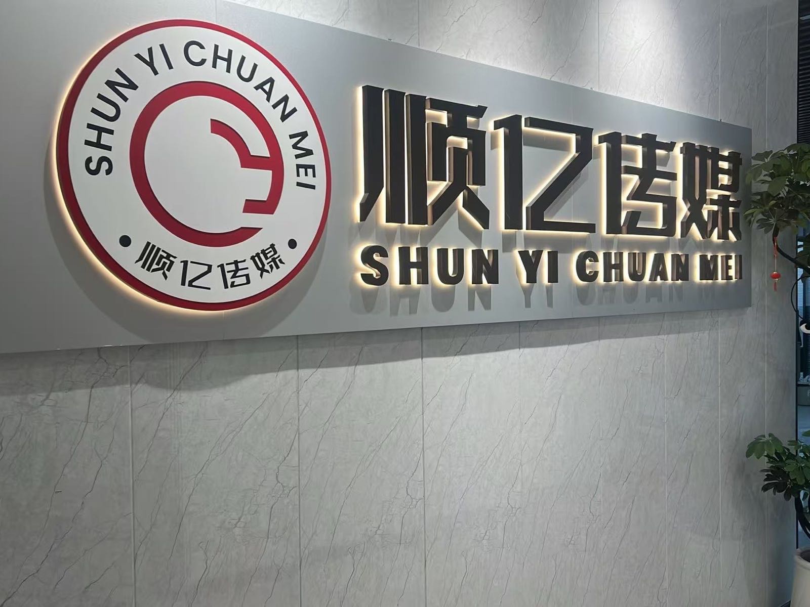 泰安市顺亿文化传媒有限公司