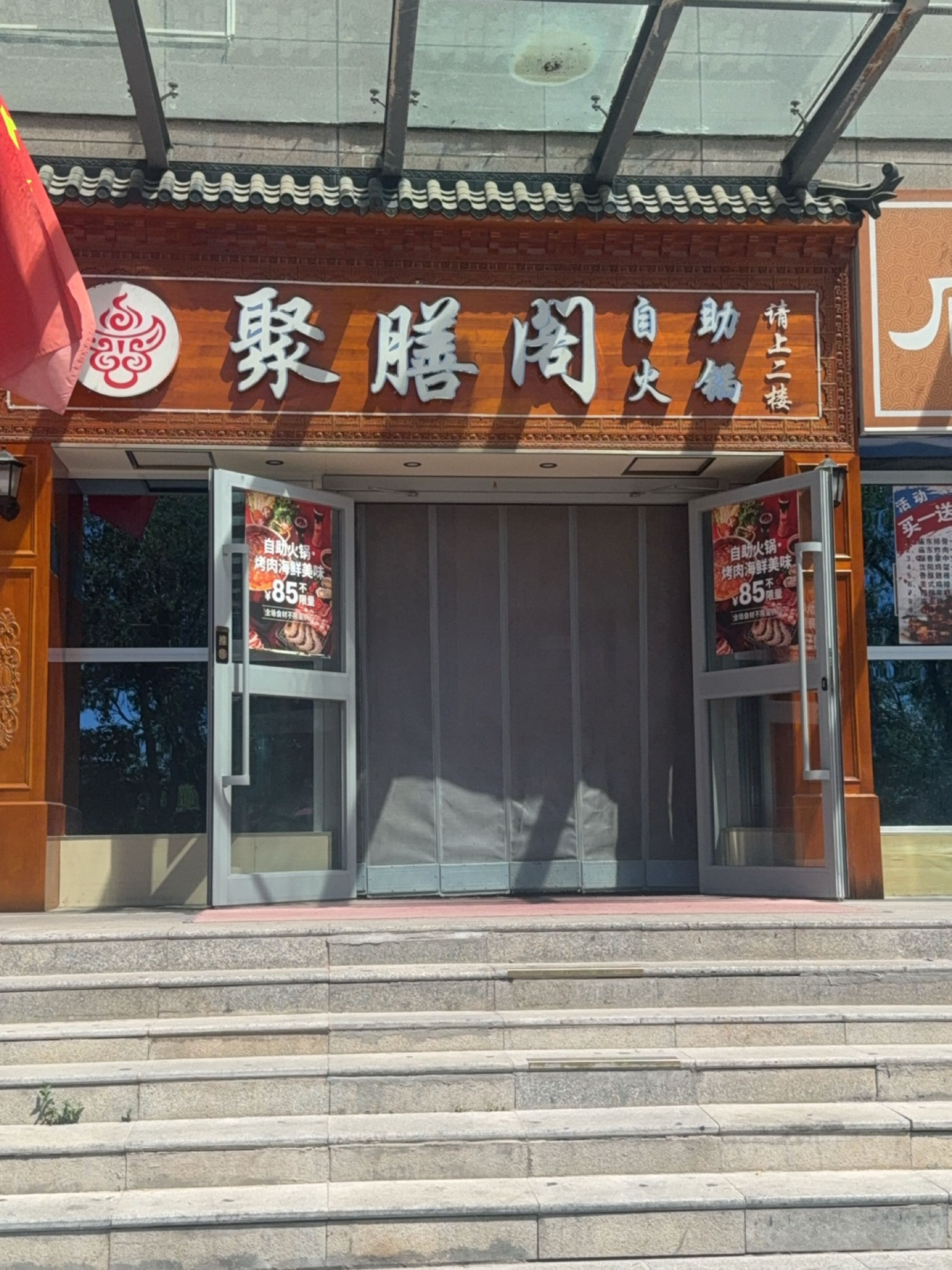 德令哈聚膳阁自助火锅店
