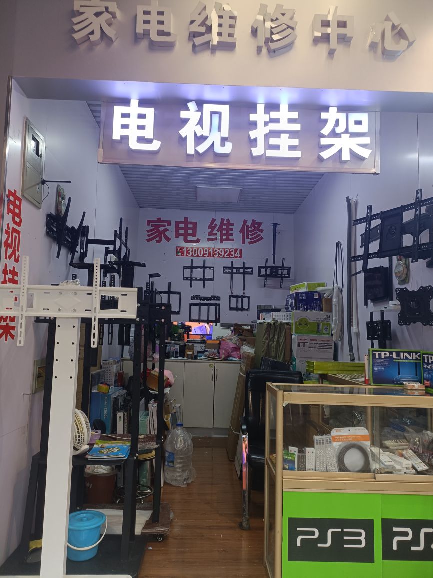 家电维修中心