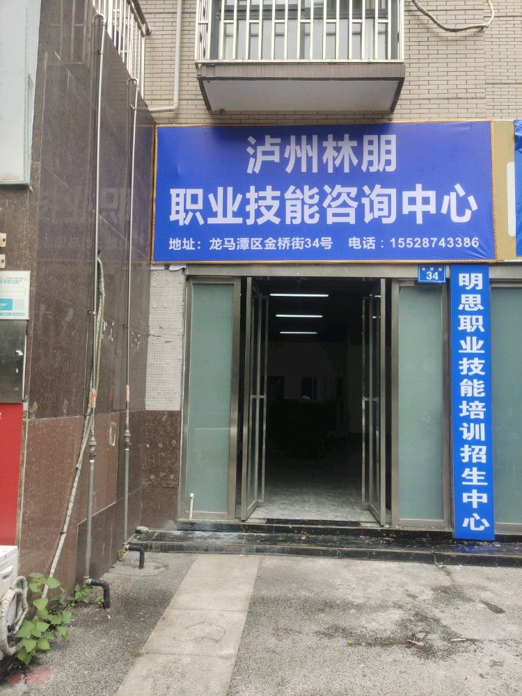 泸州林朋职业技能咨询中心