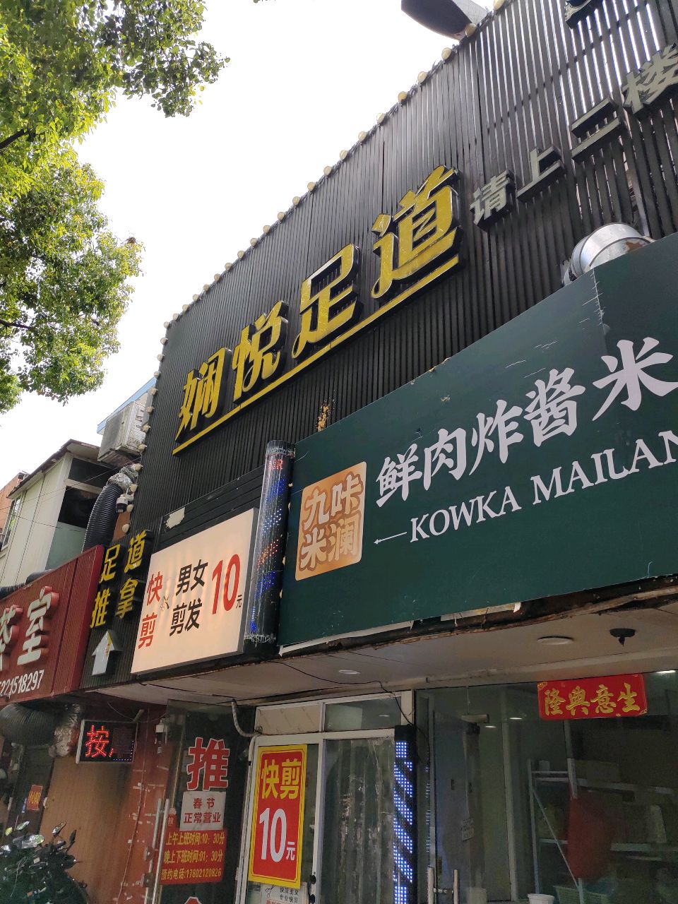 足道推拿