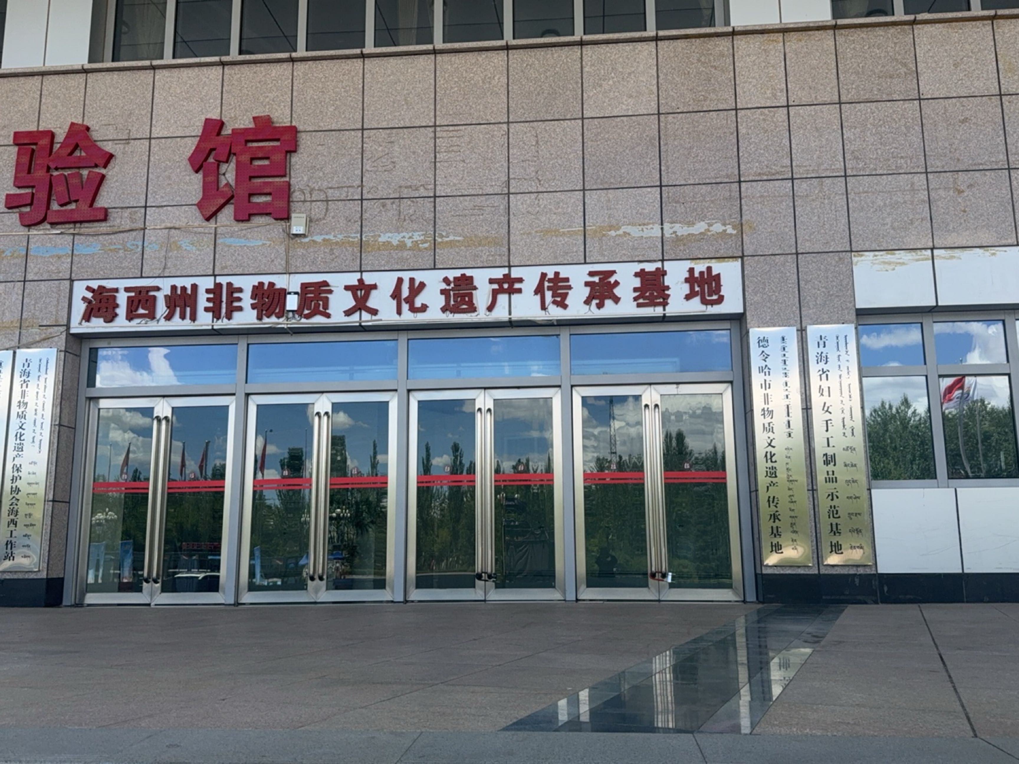 海西州非物质文化遗产传承基地