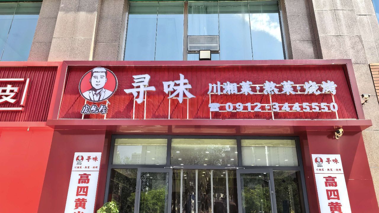 庞先生寻味川湘菜·熬菜·烧烤(建榆路店)