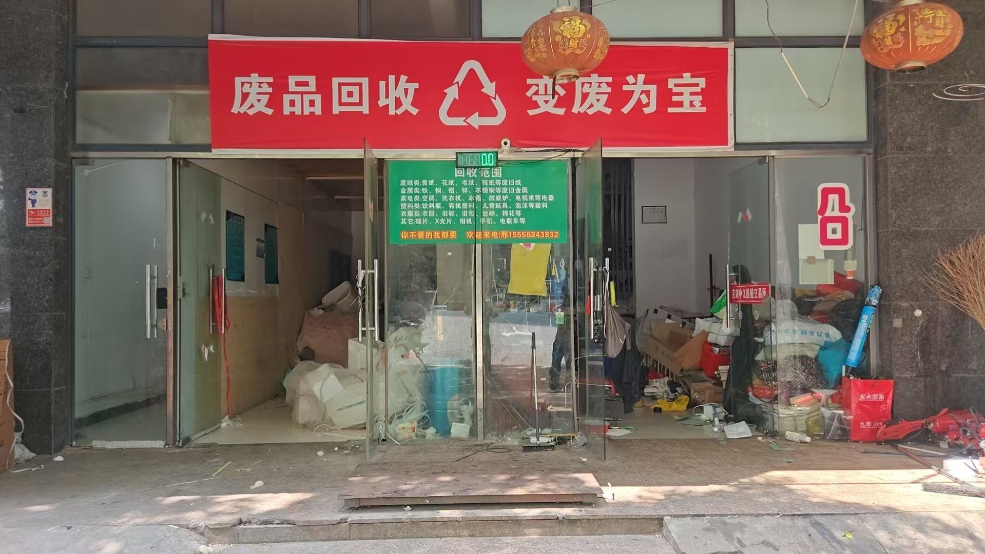 废品回收