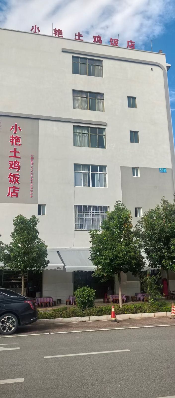 小艳土鸡饭店