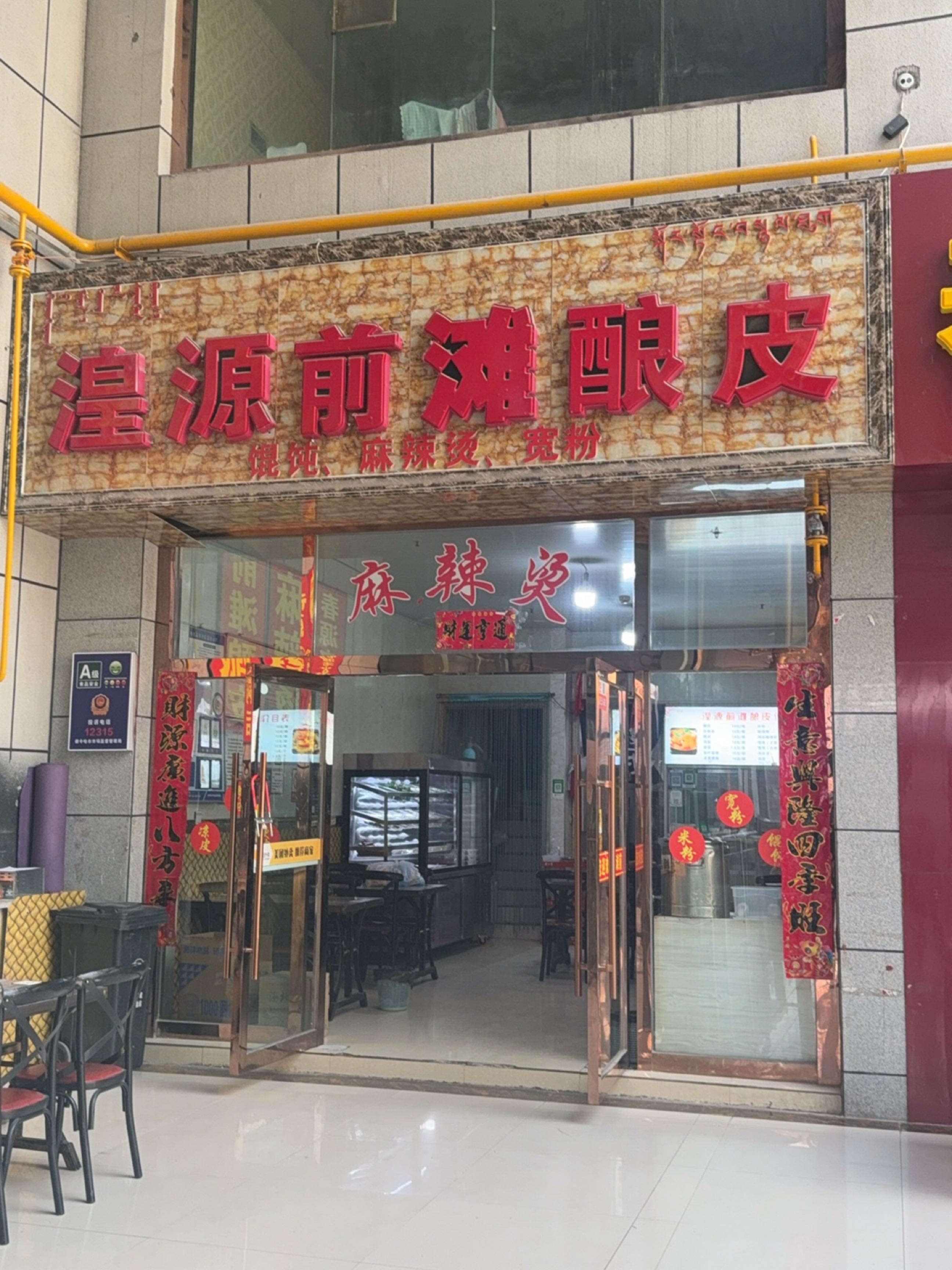 湟源前滩酿皮(河西美食城店)