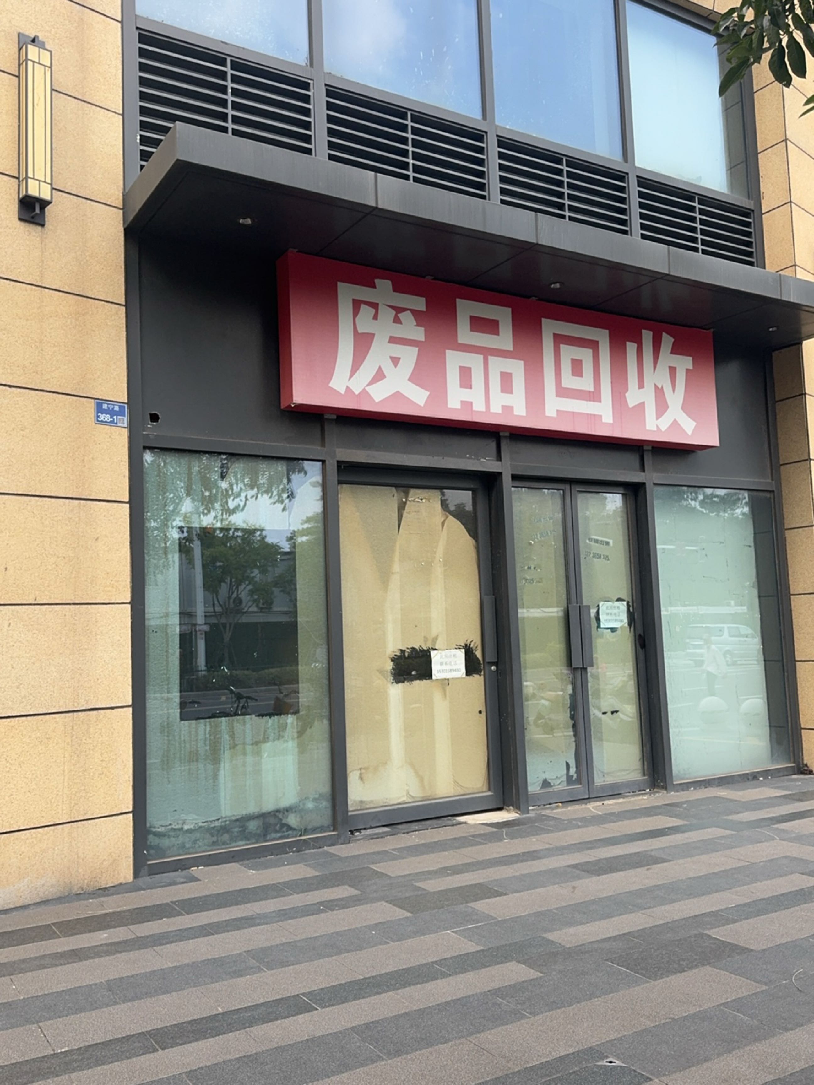 废品回收