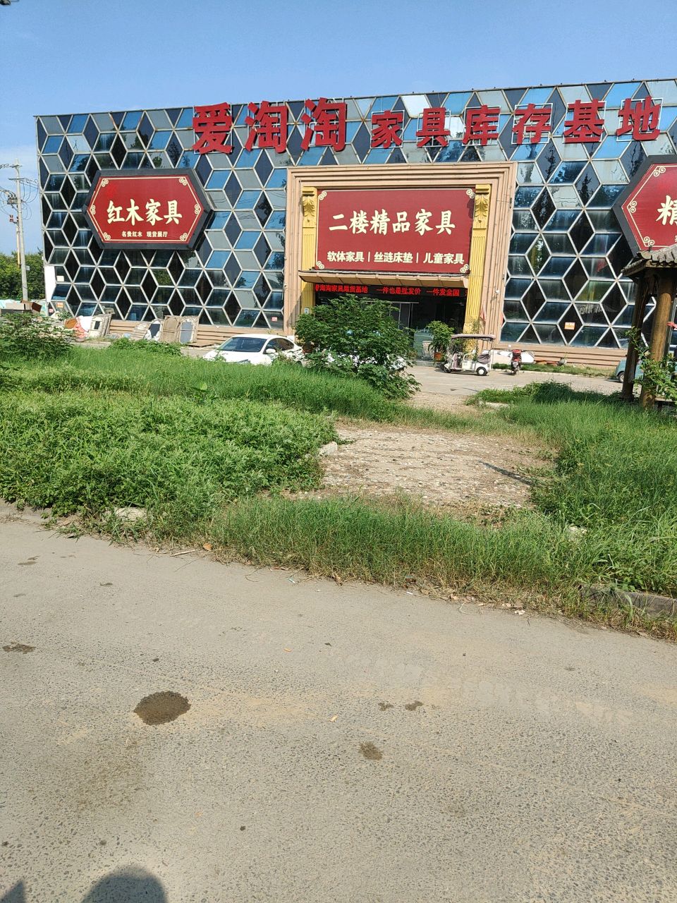 爱淘淘家具库存基地