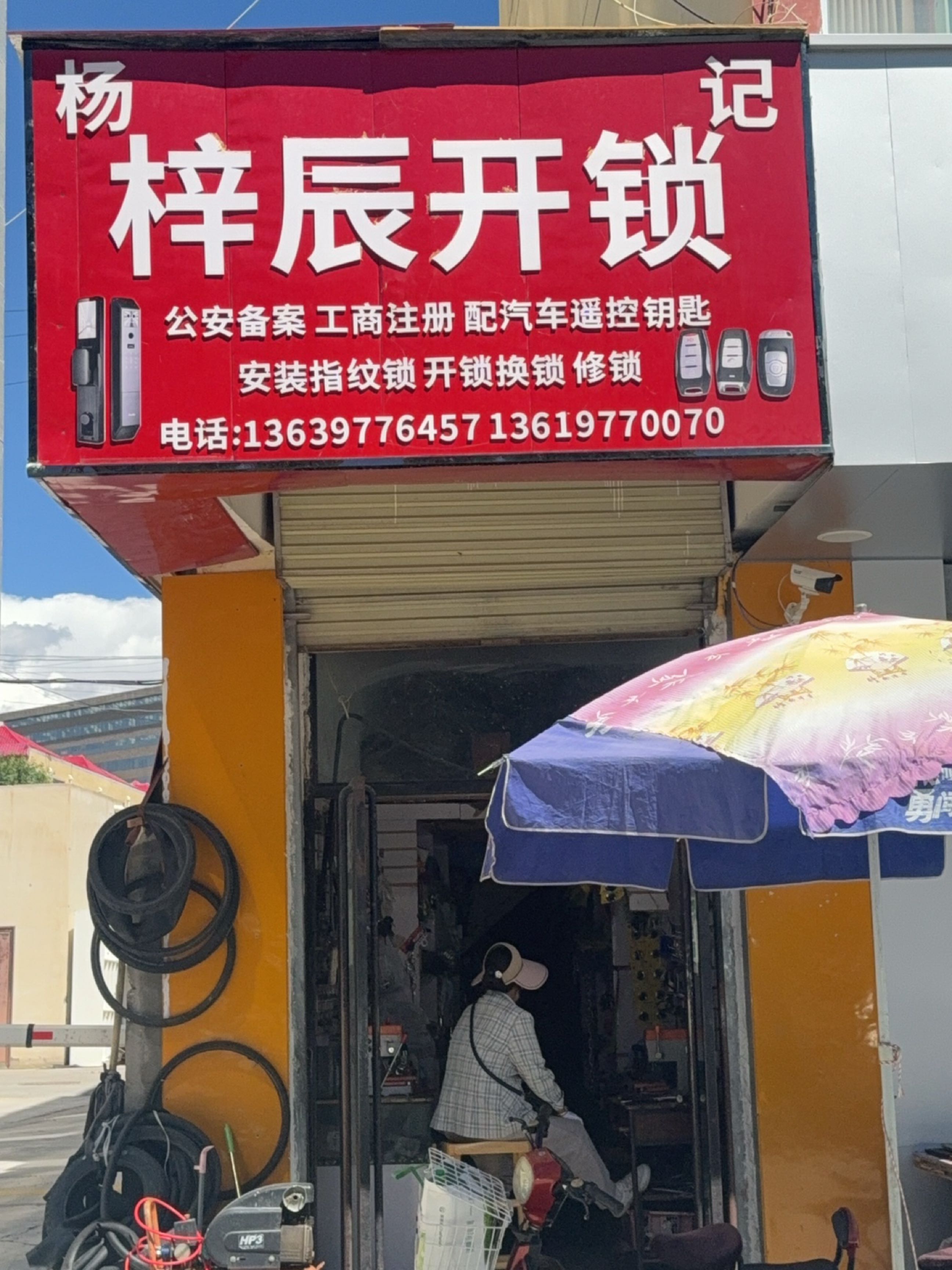杨梓辰开锁