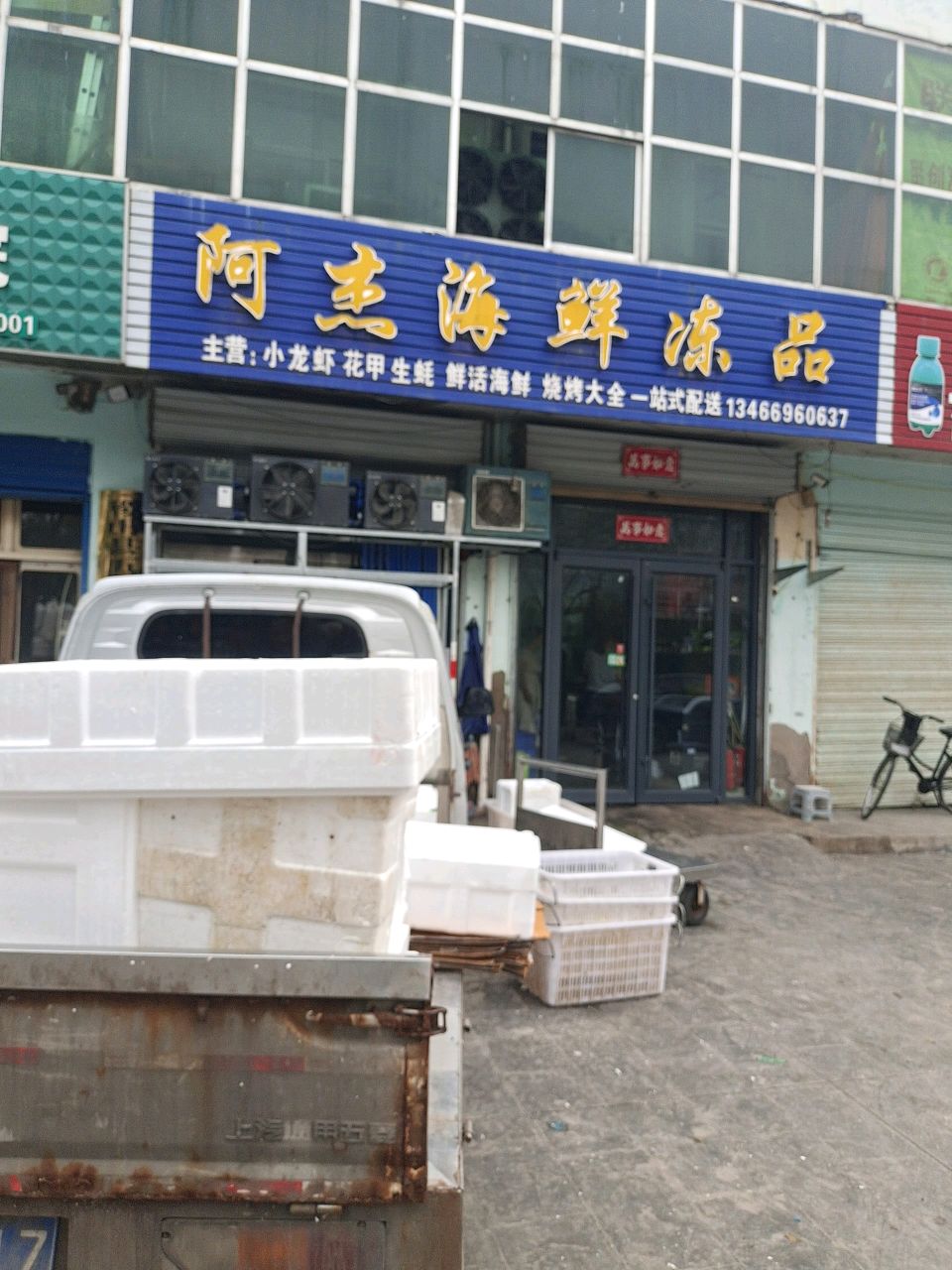 阿杰海鲜冻品
