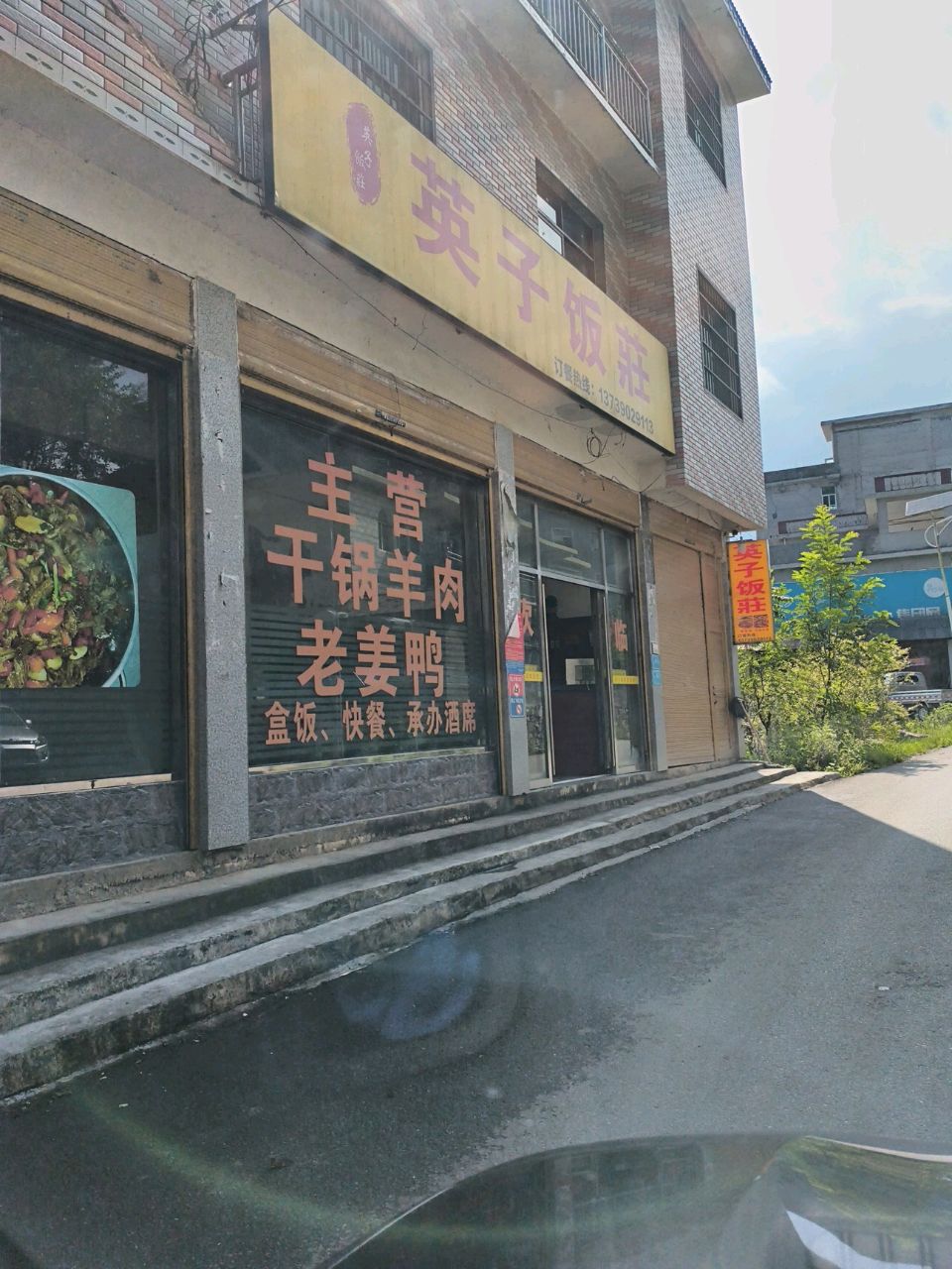 英子饭庄