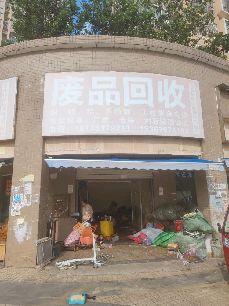 废品回收