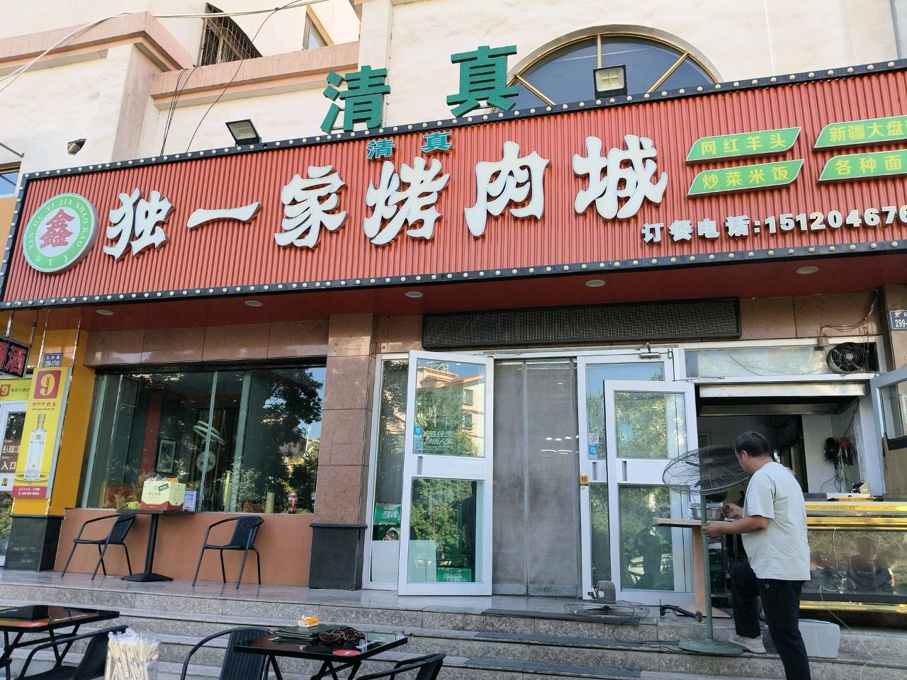 清真鑫独一家烤肉城(嘉峪关店)
