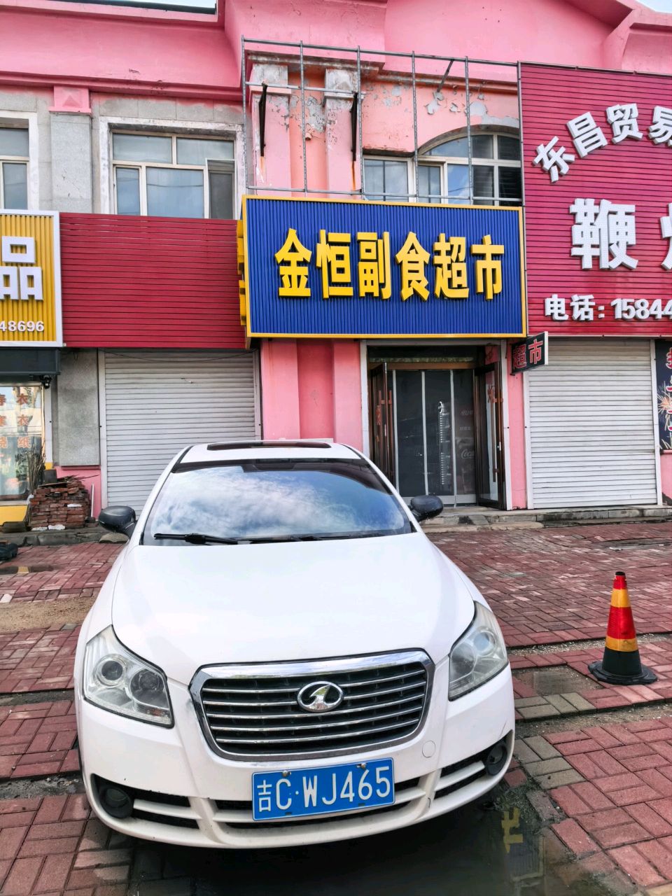 金恒副食超市