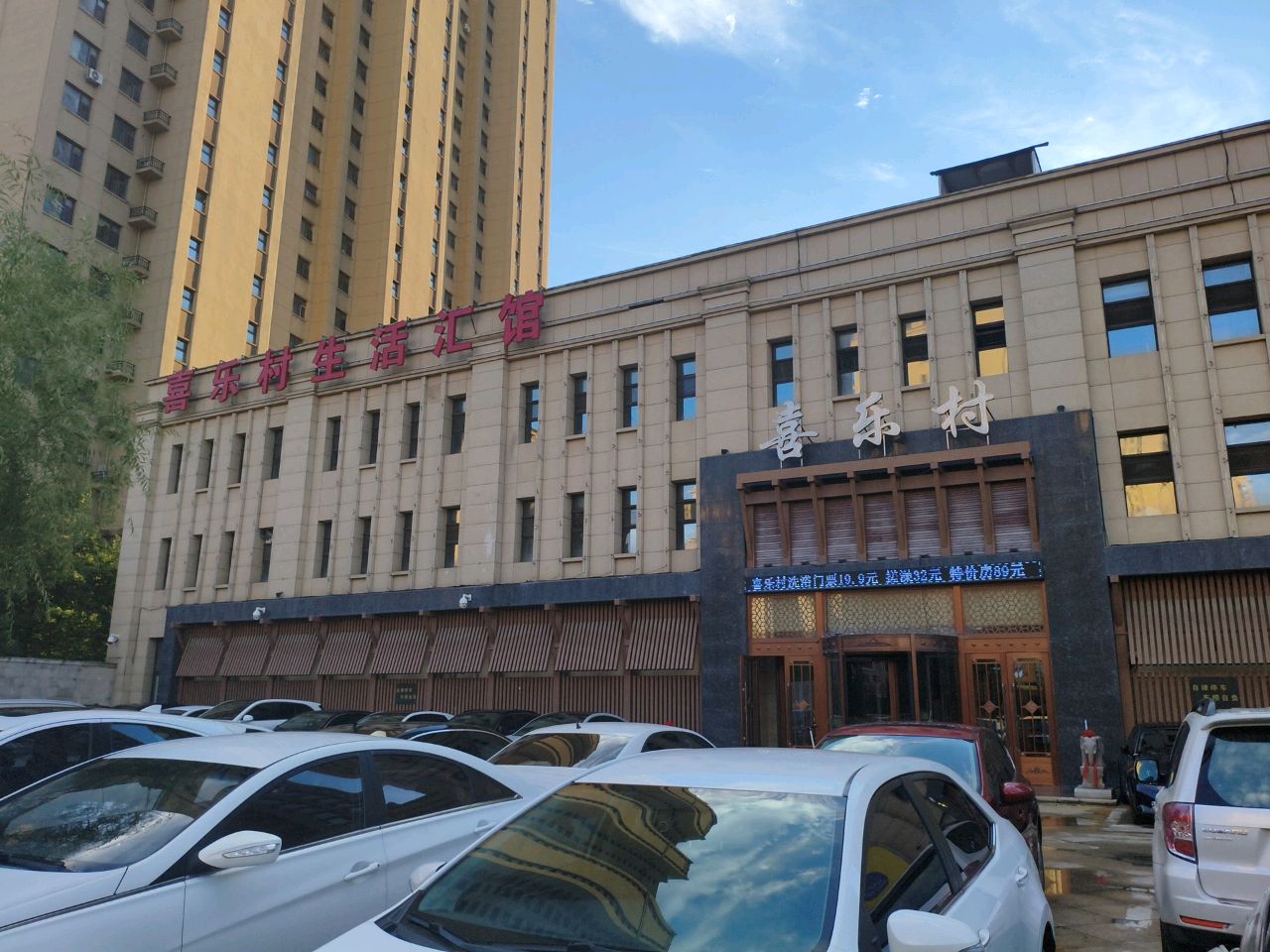 喜乐村生活洗浴汇馆