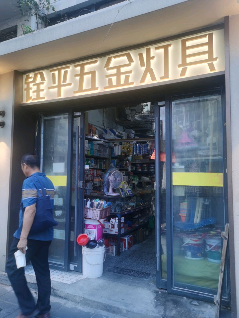 铨平五金灯具