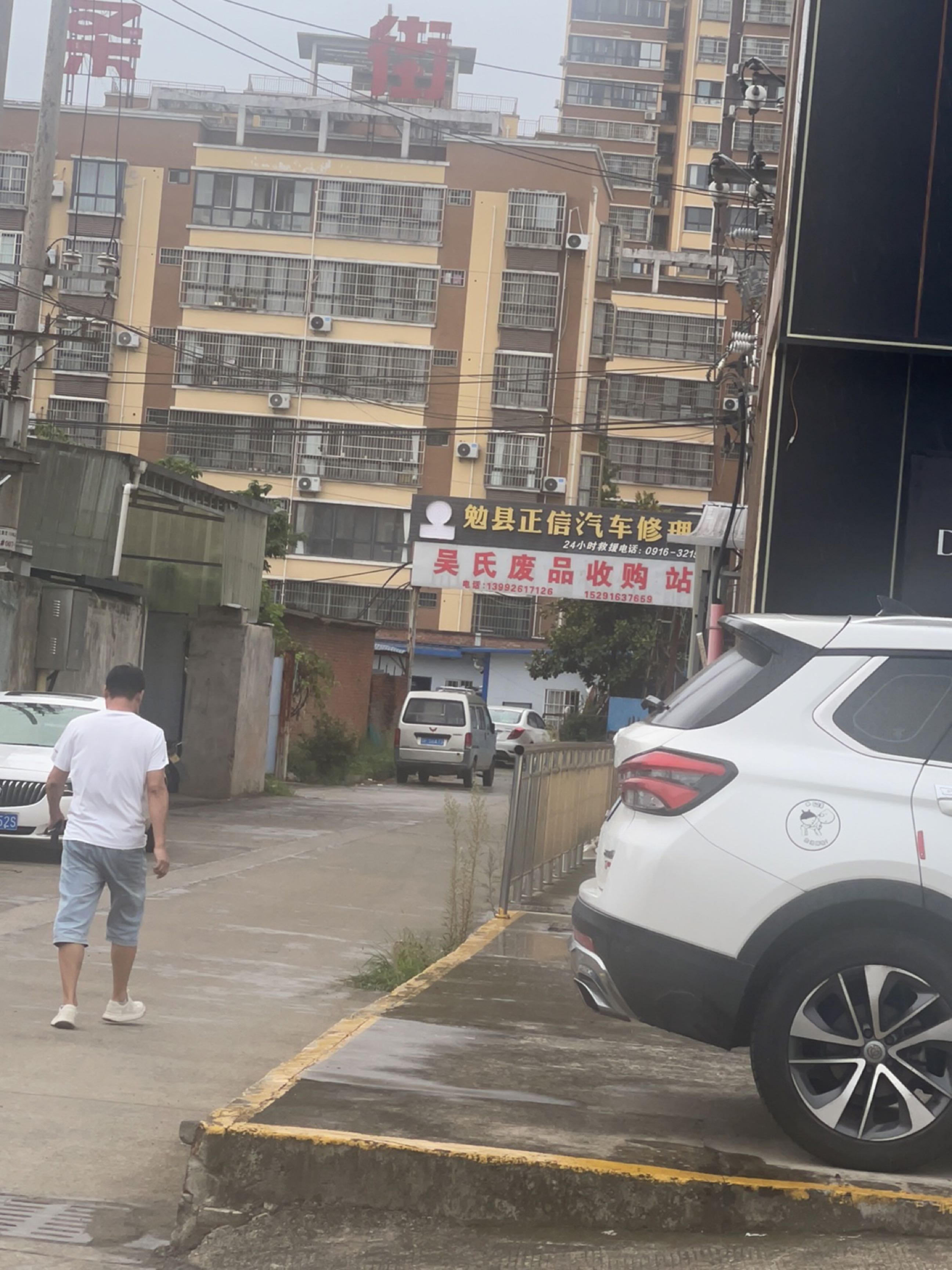 吴氏废品收购站