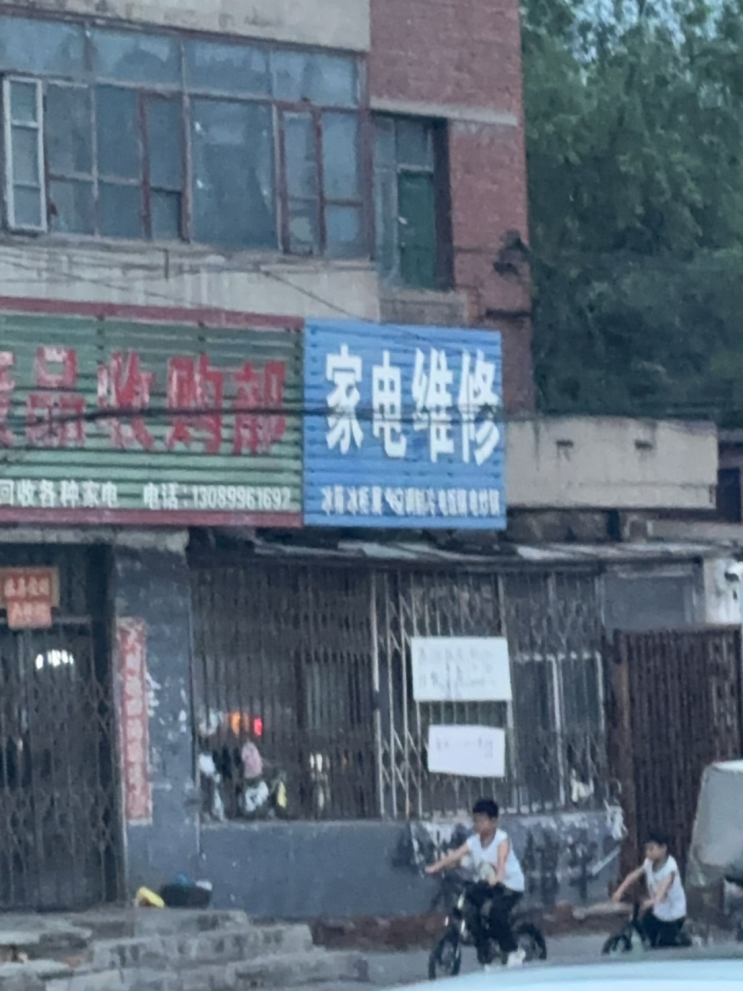 鑫鑫发废品收购部