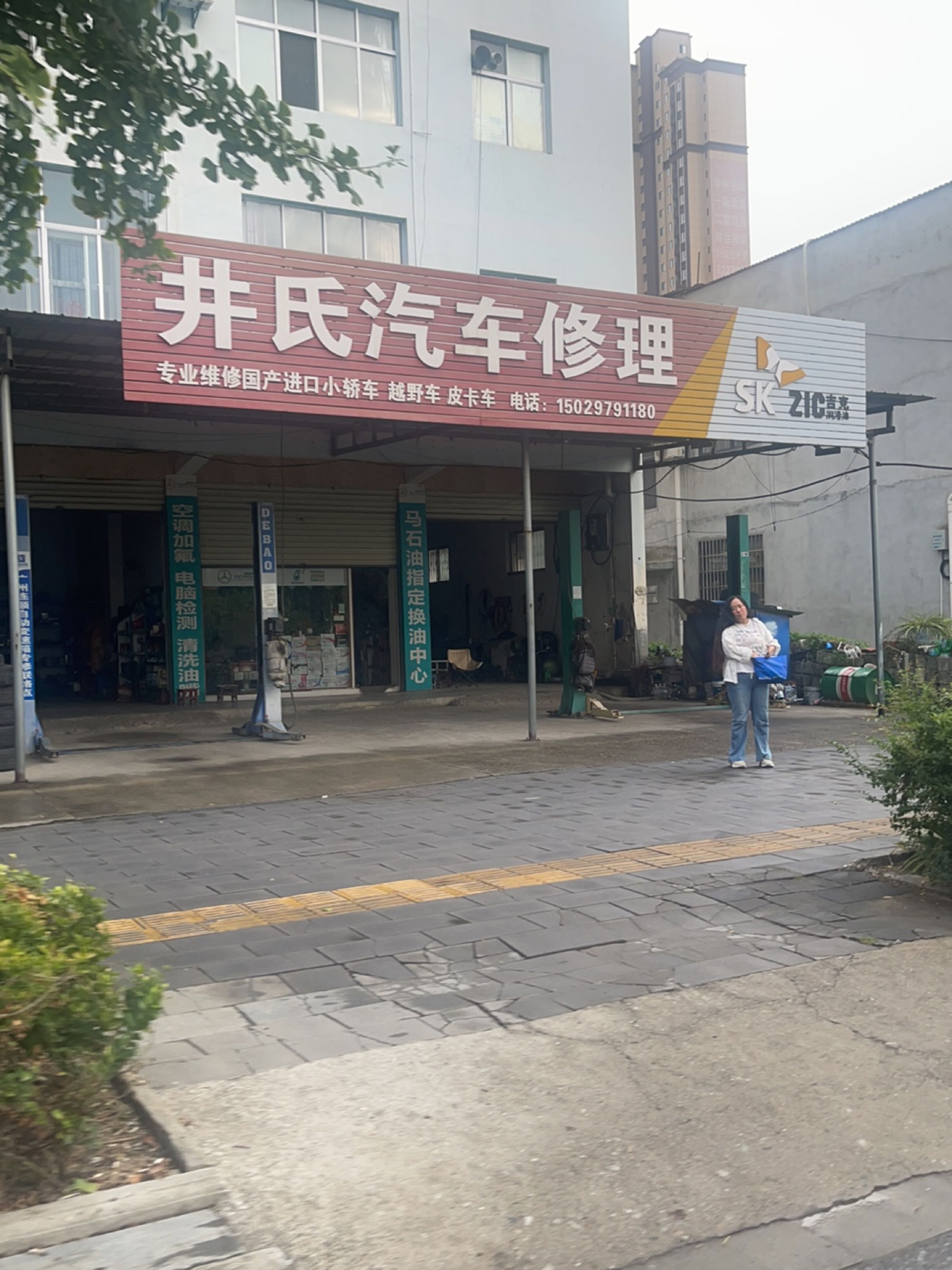 井氏汽车修理