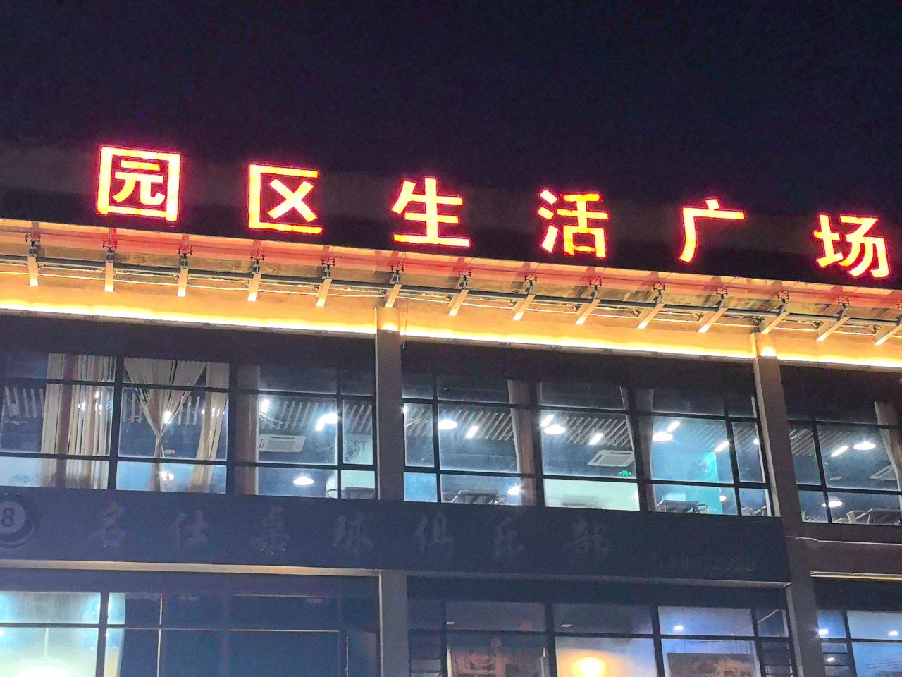 园区生活广场