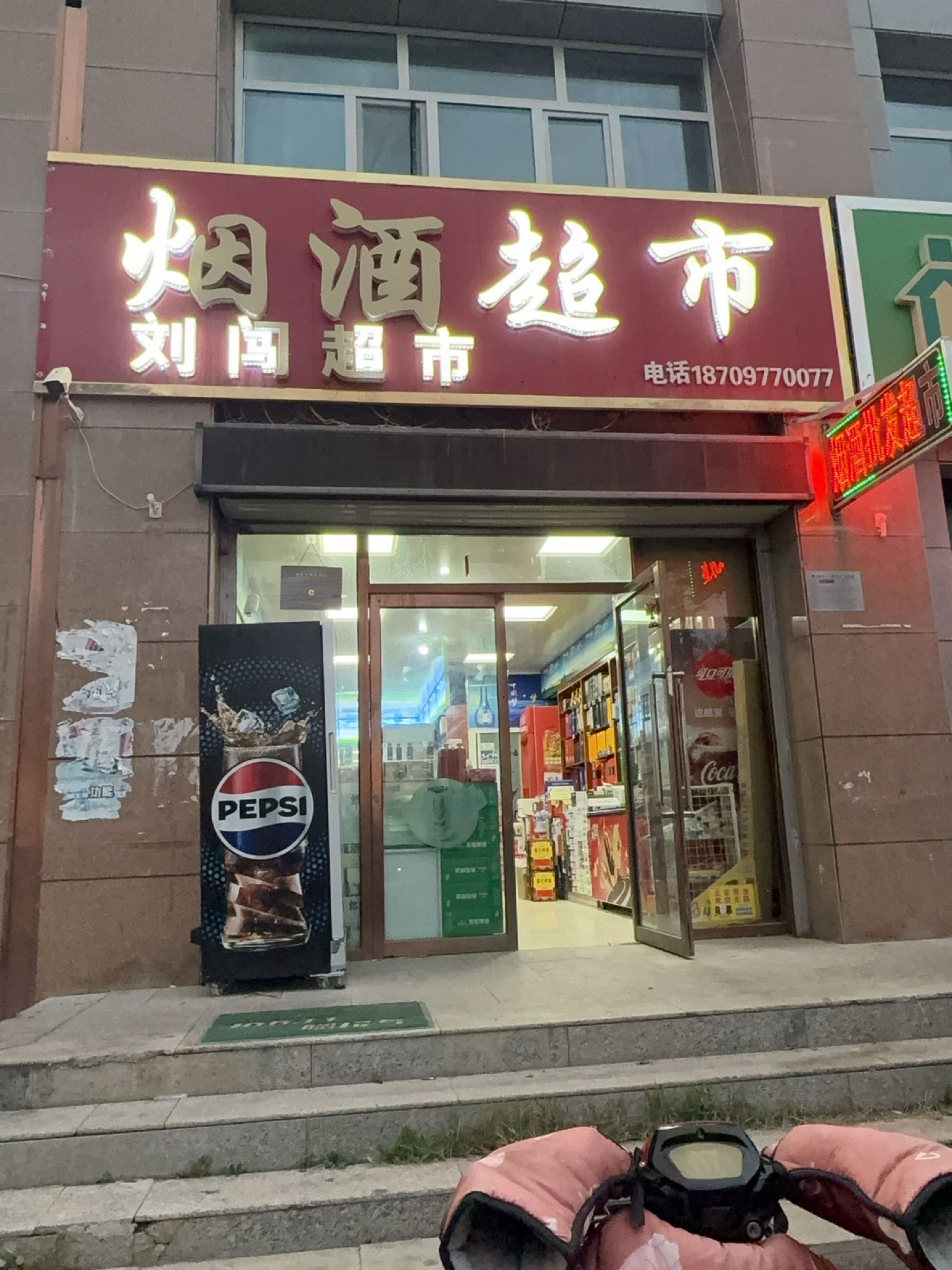 德令哈刘闯超市