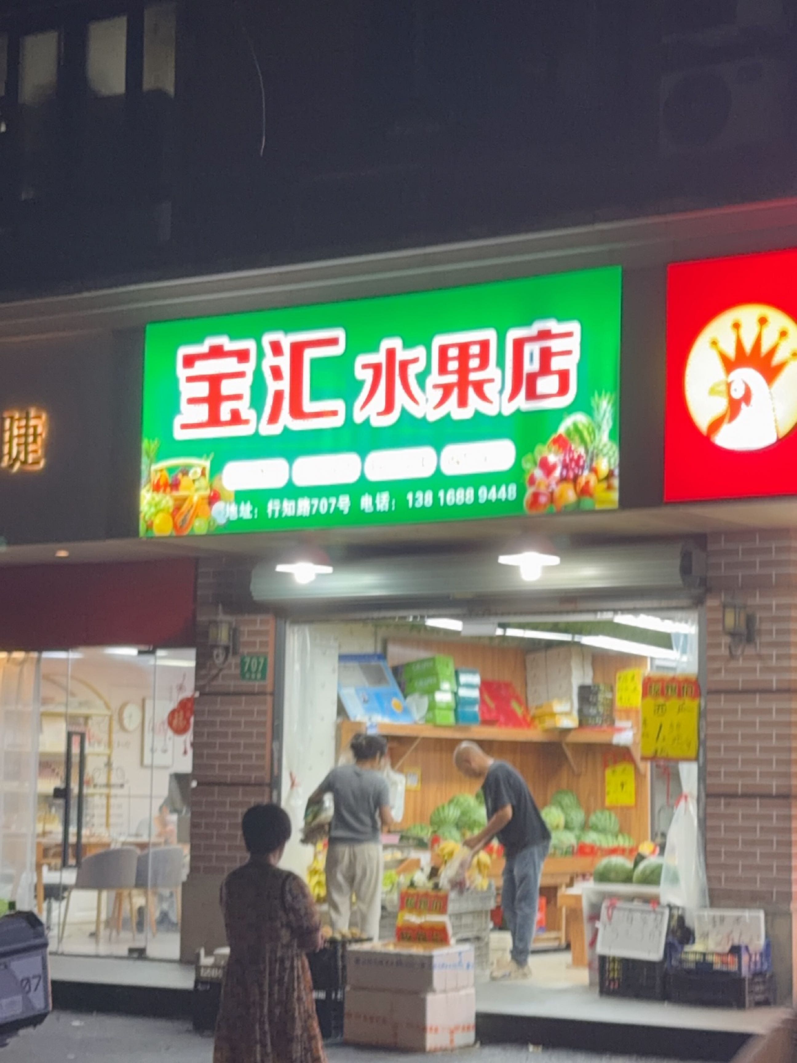 宝汇水果店