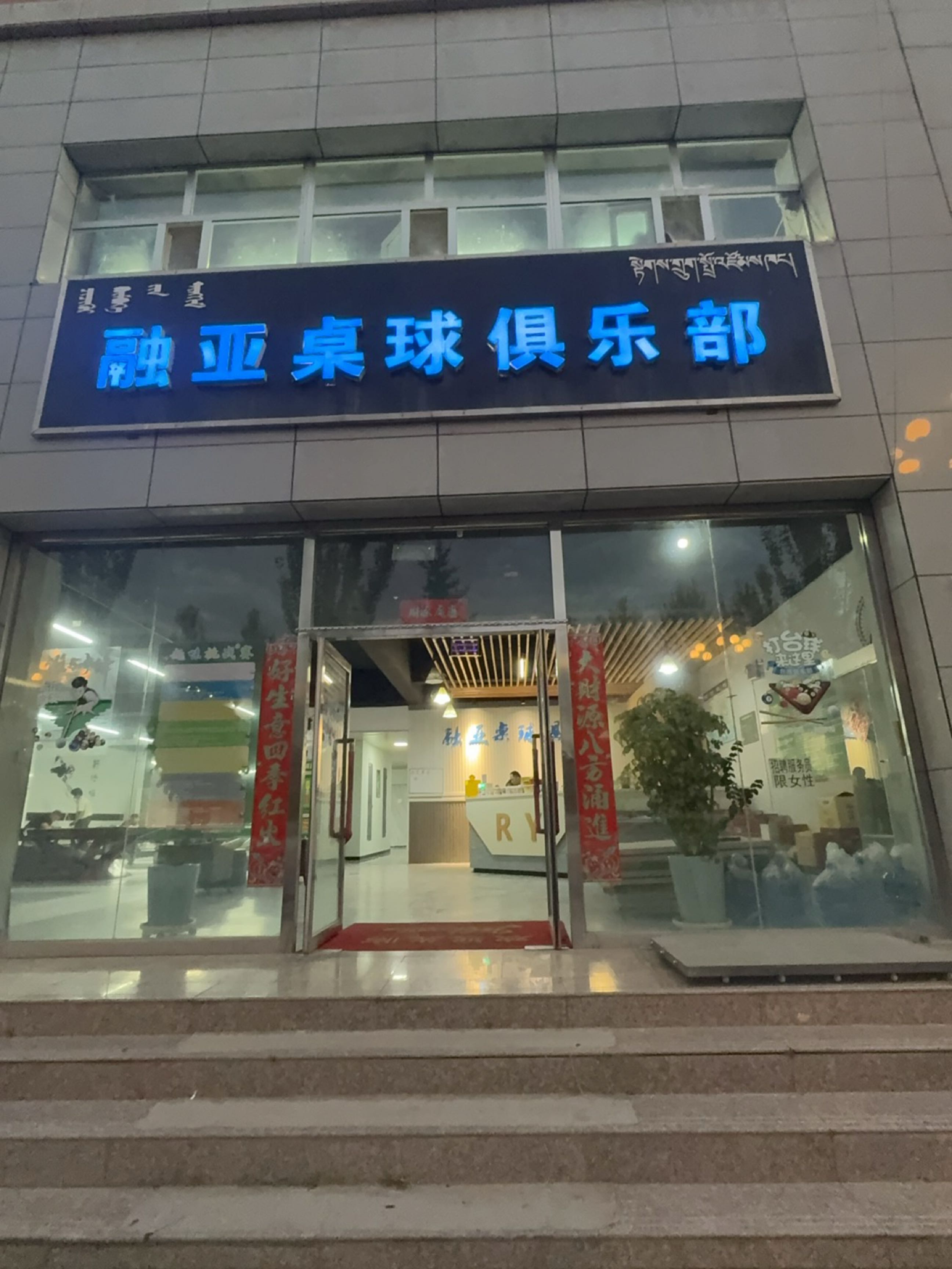 融亚桌球俱乐部
