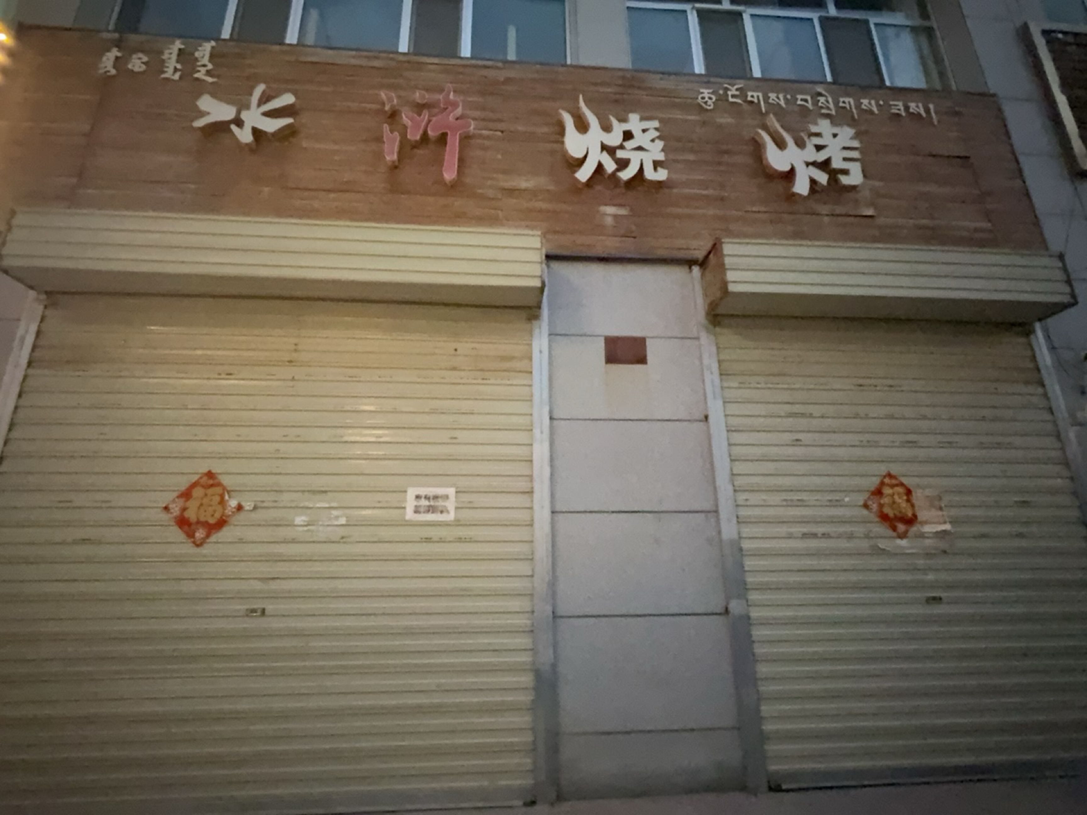 水浒烧烤(祥和花园2期店)