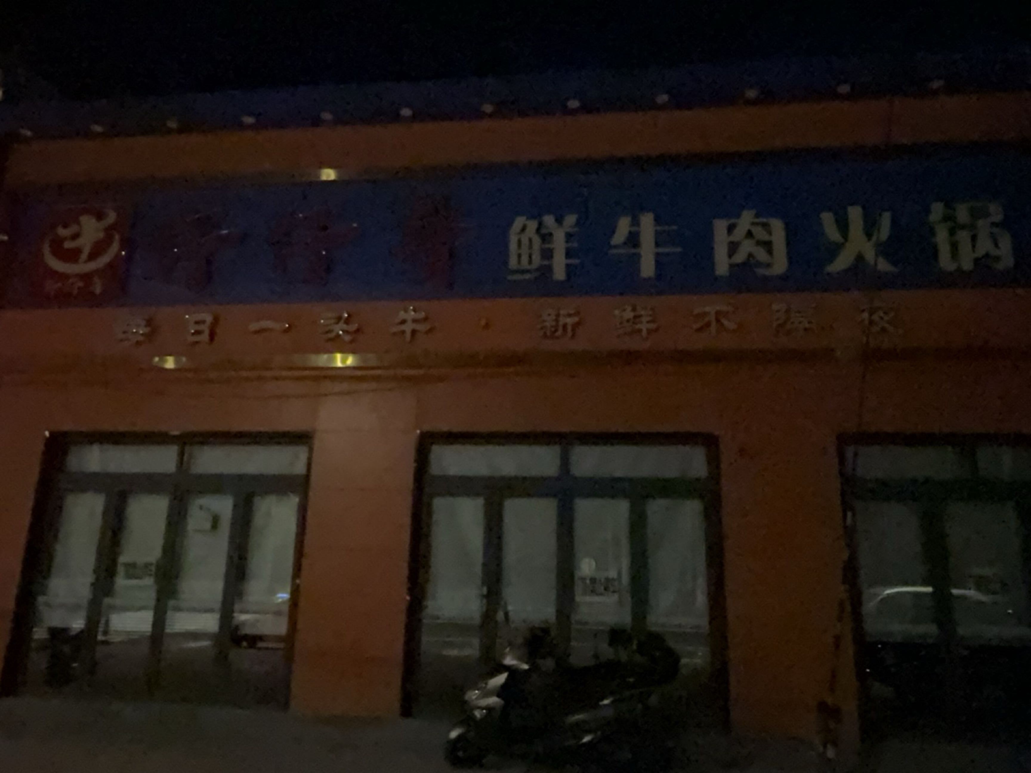 清真鲜牛肉火锅