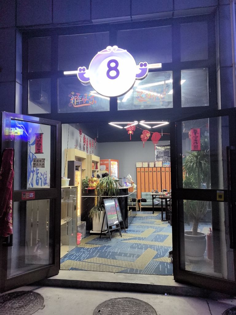 侠客行台球俱乐部