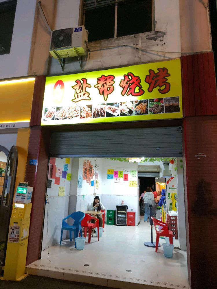 盐帮烧烤