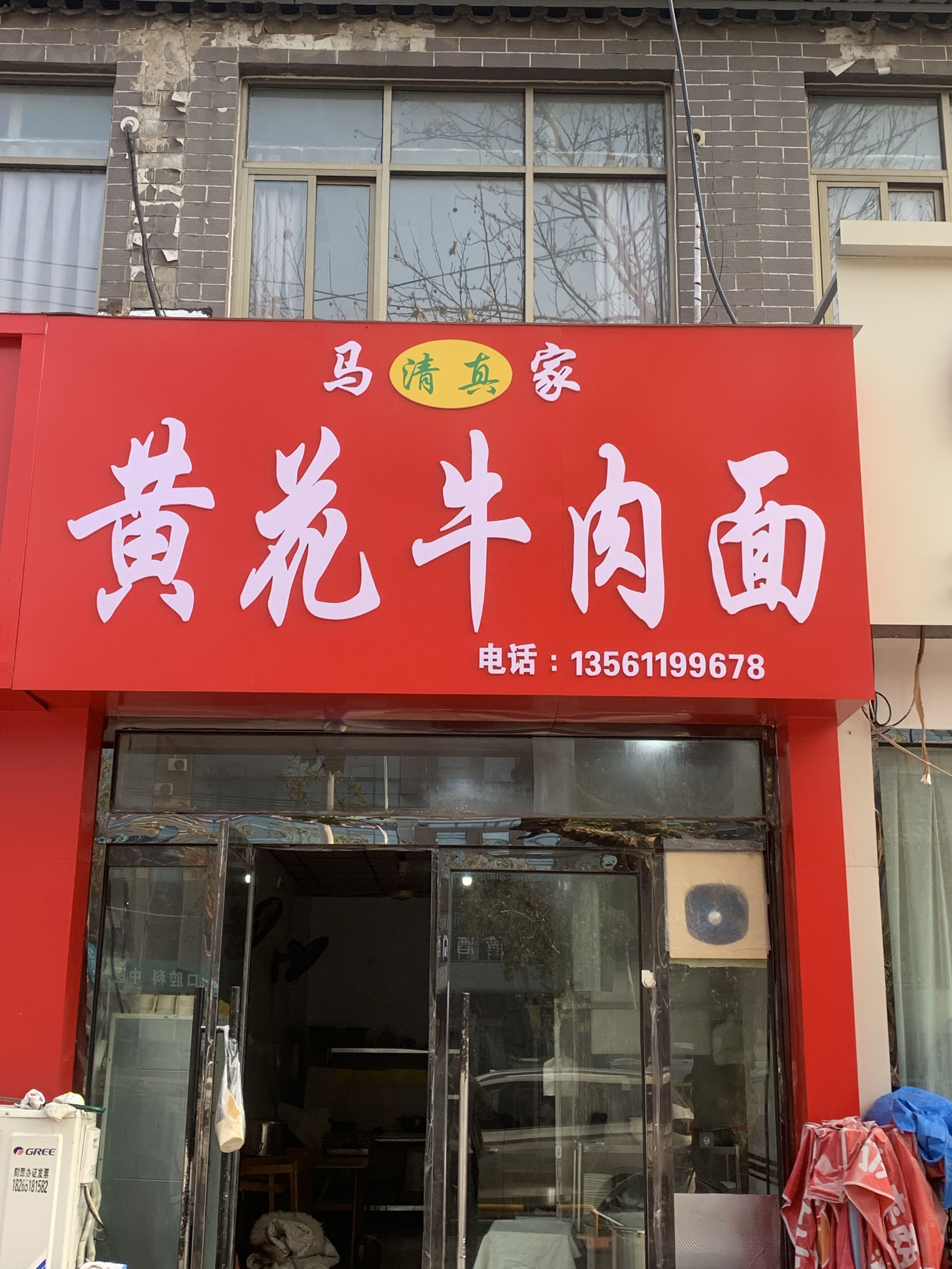 马家黄花牛肉面(清真)