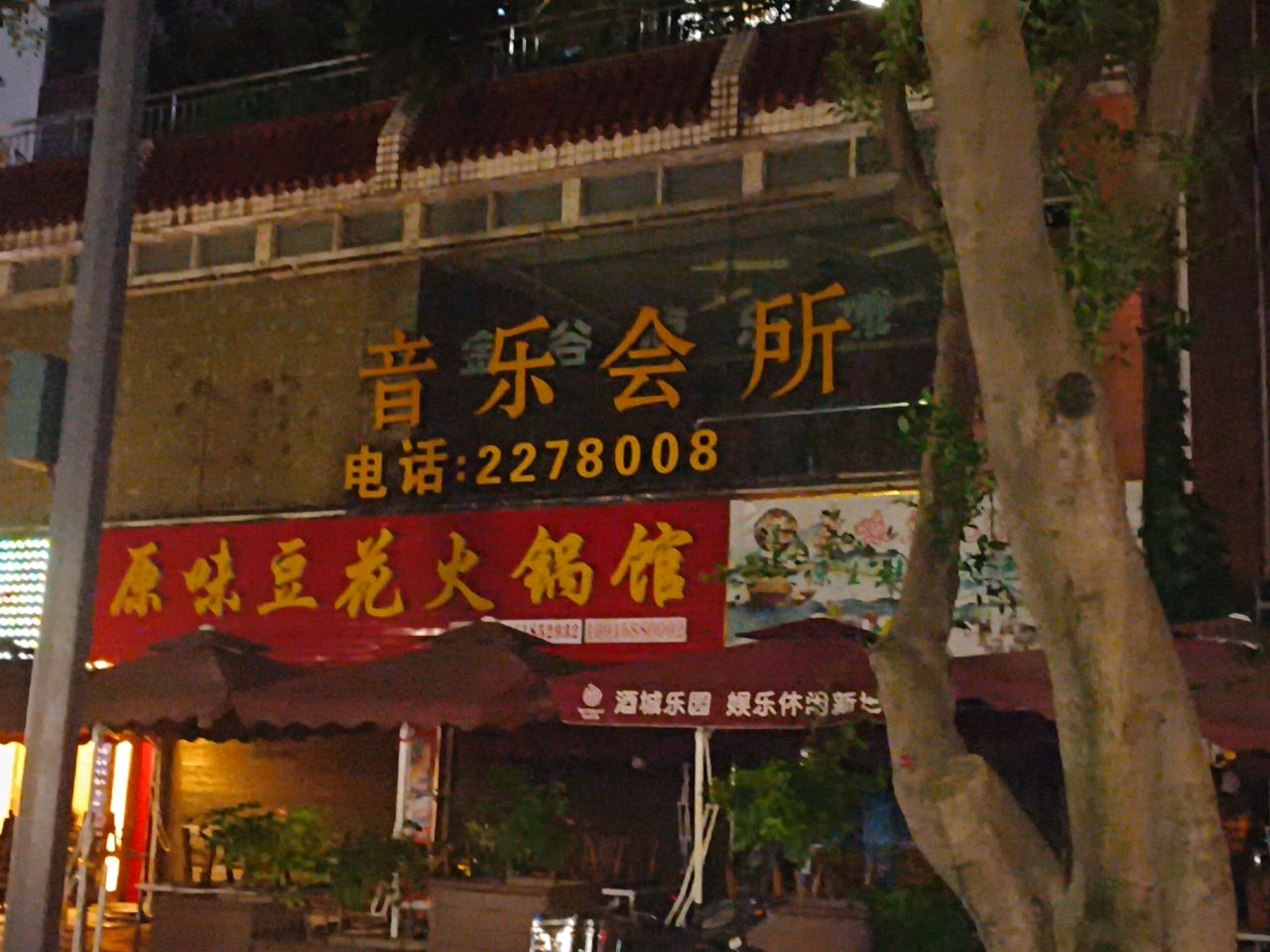 原味豆花馆(桃源江畔店)