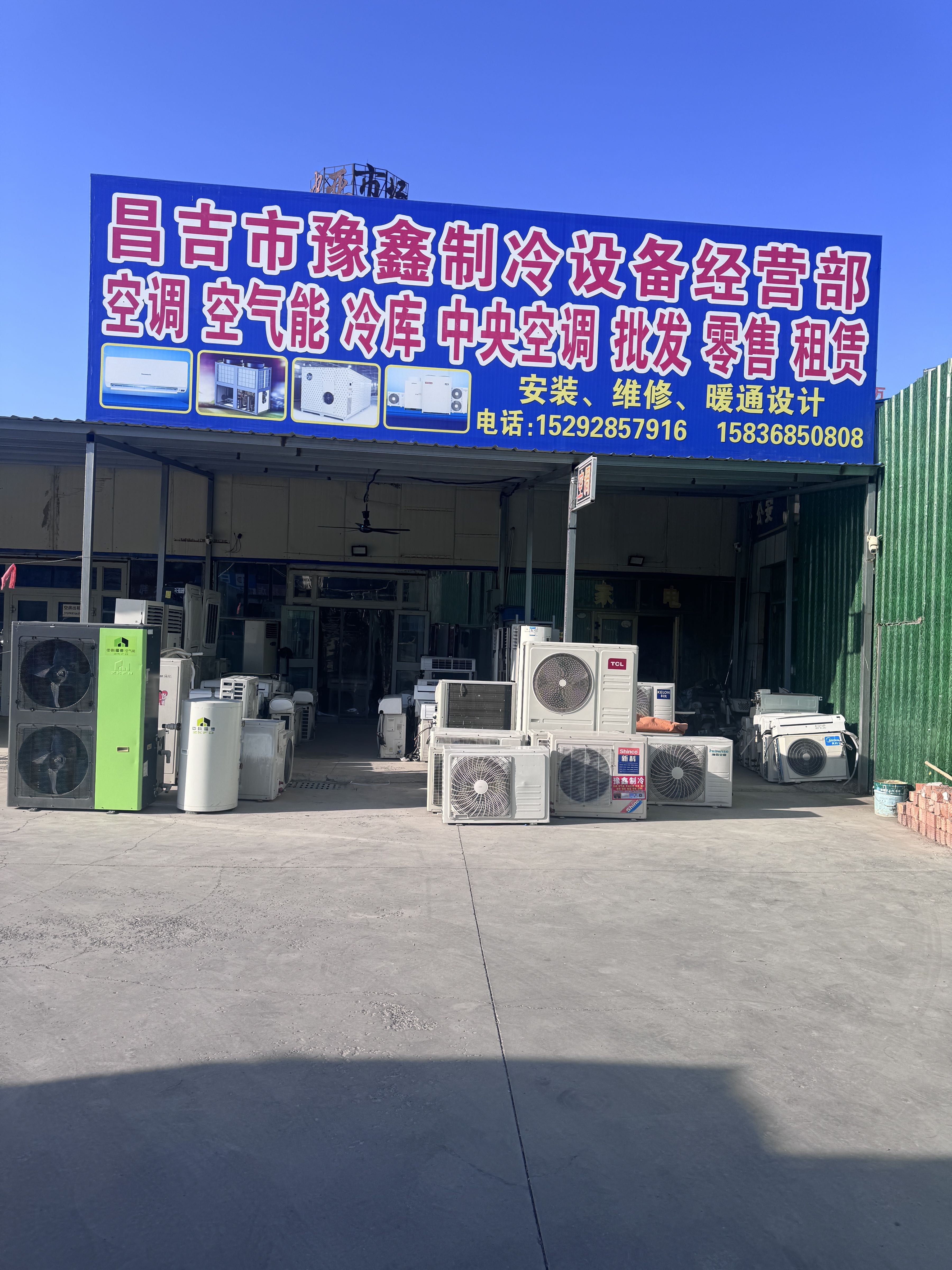 豫鑫制冷设备经营部