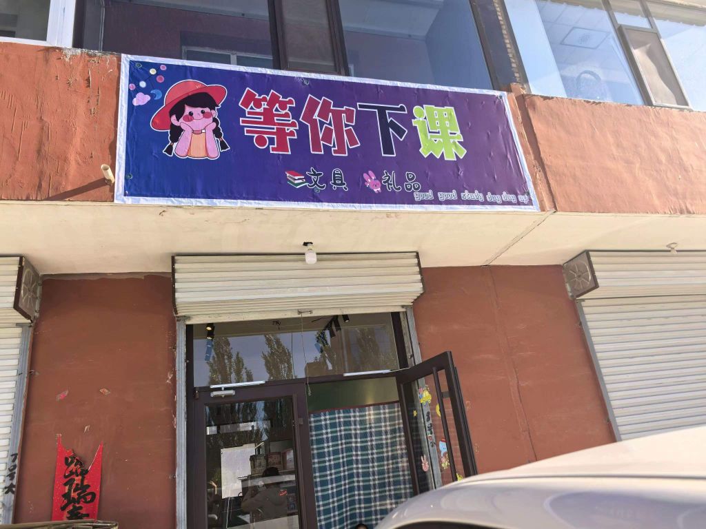 等你下课文具店